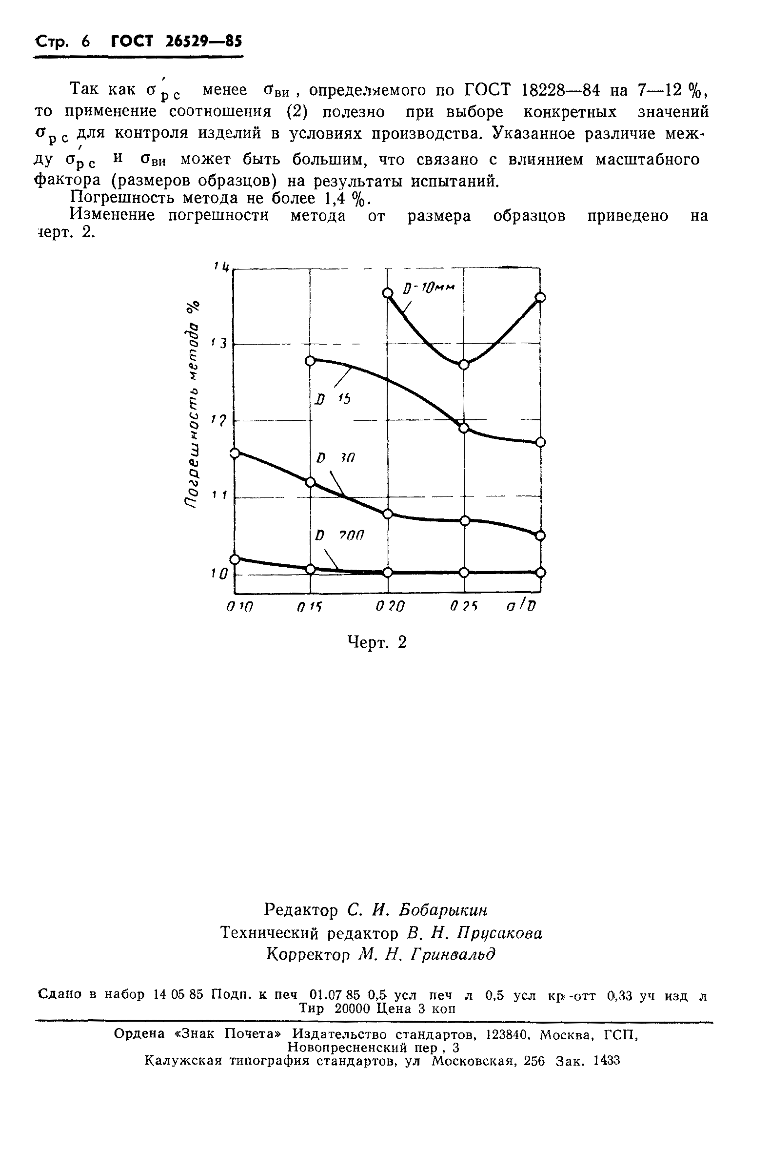 ГОСТ 26529-85