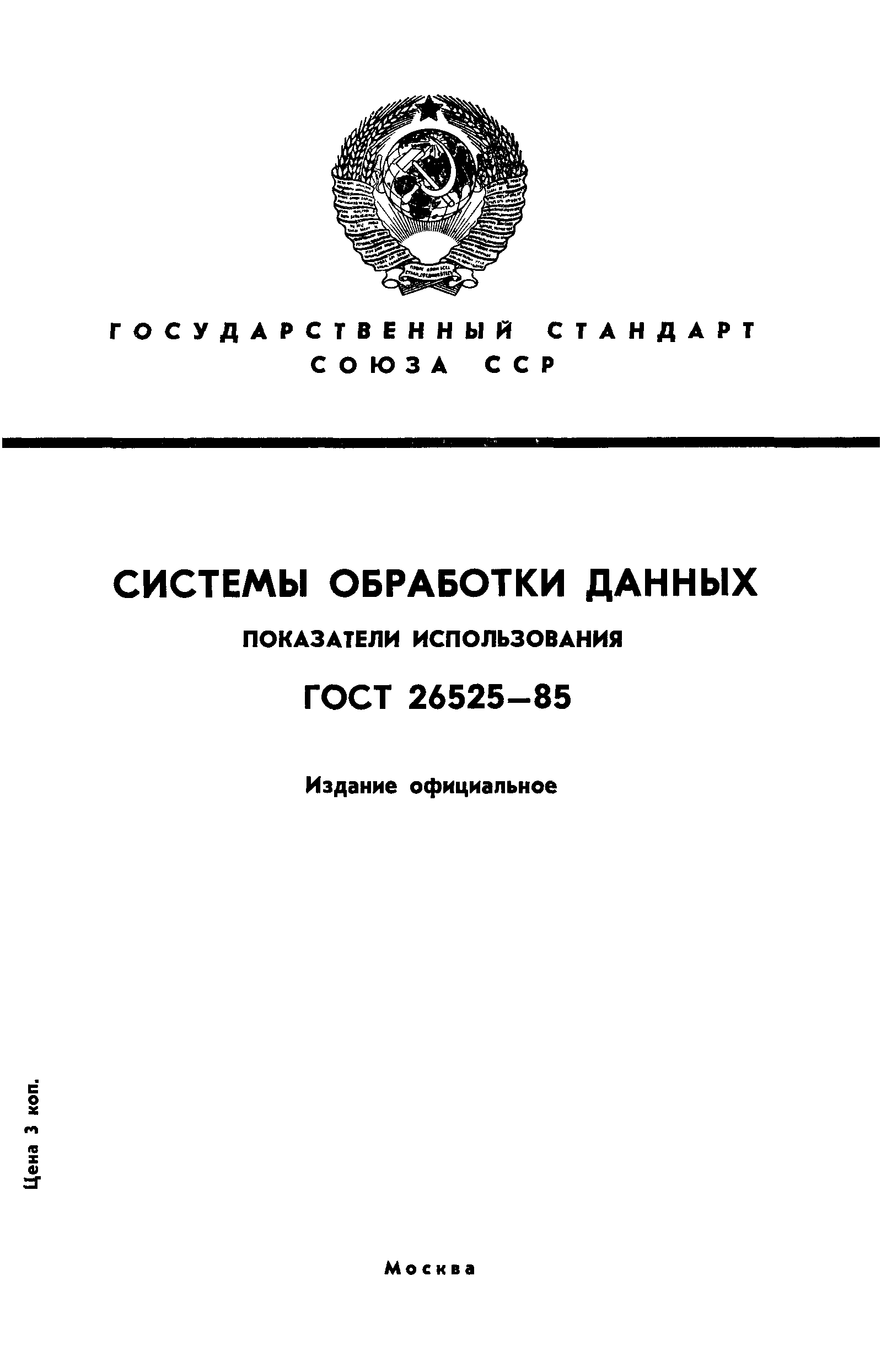 ГОСТ 26525-85