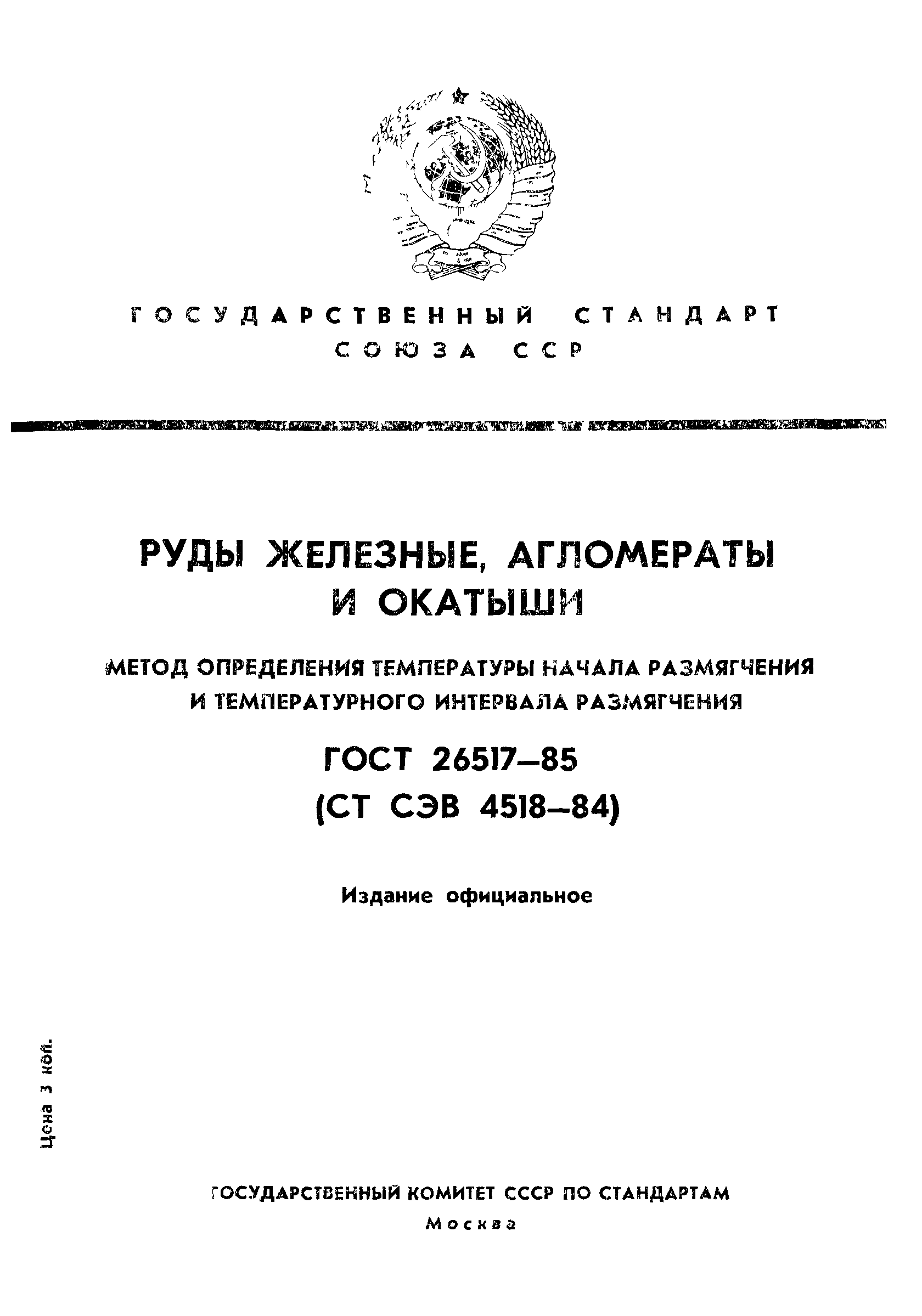 ГОСТ 26517-85