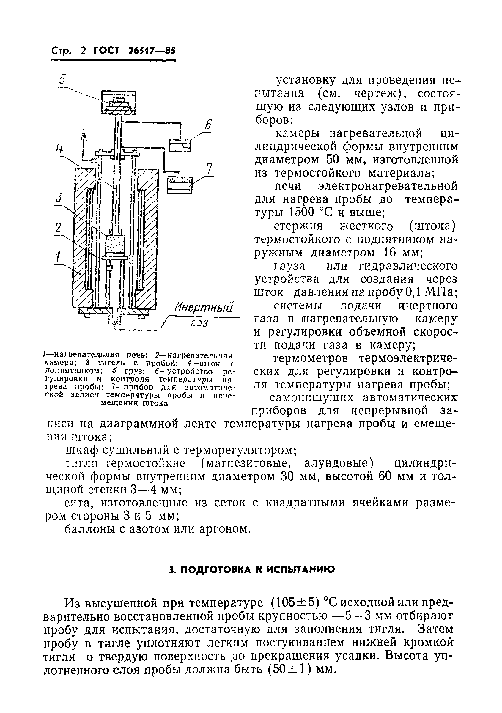 ГОСТ 26517-85