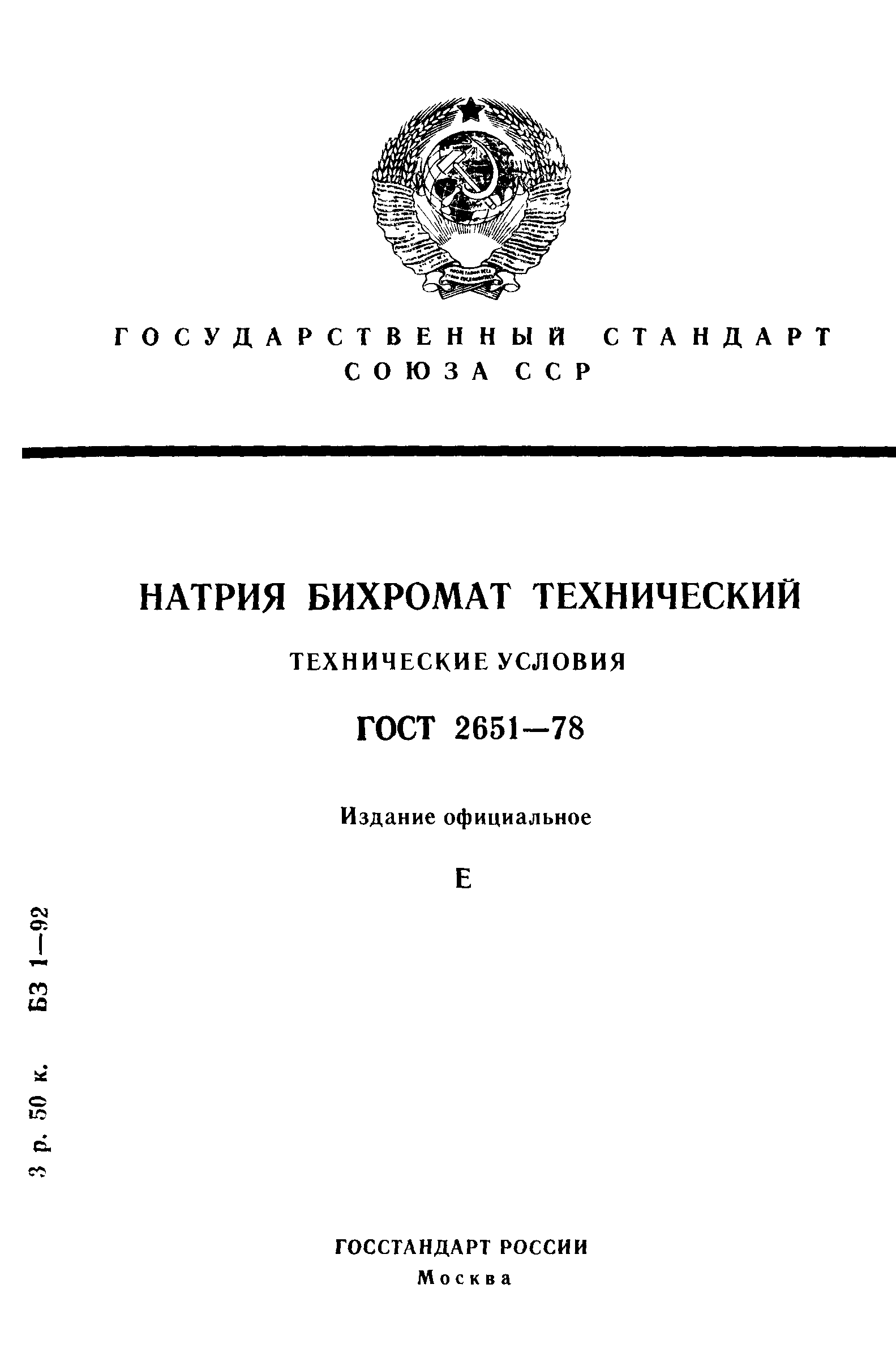 ГОСТ 2651-78