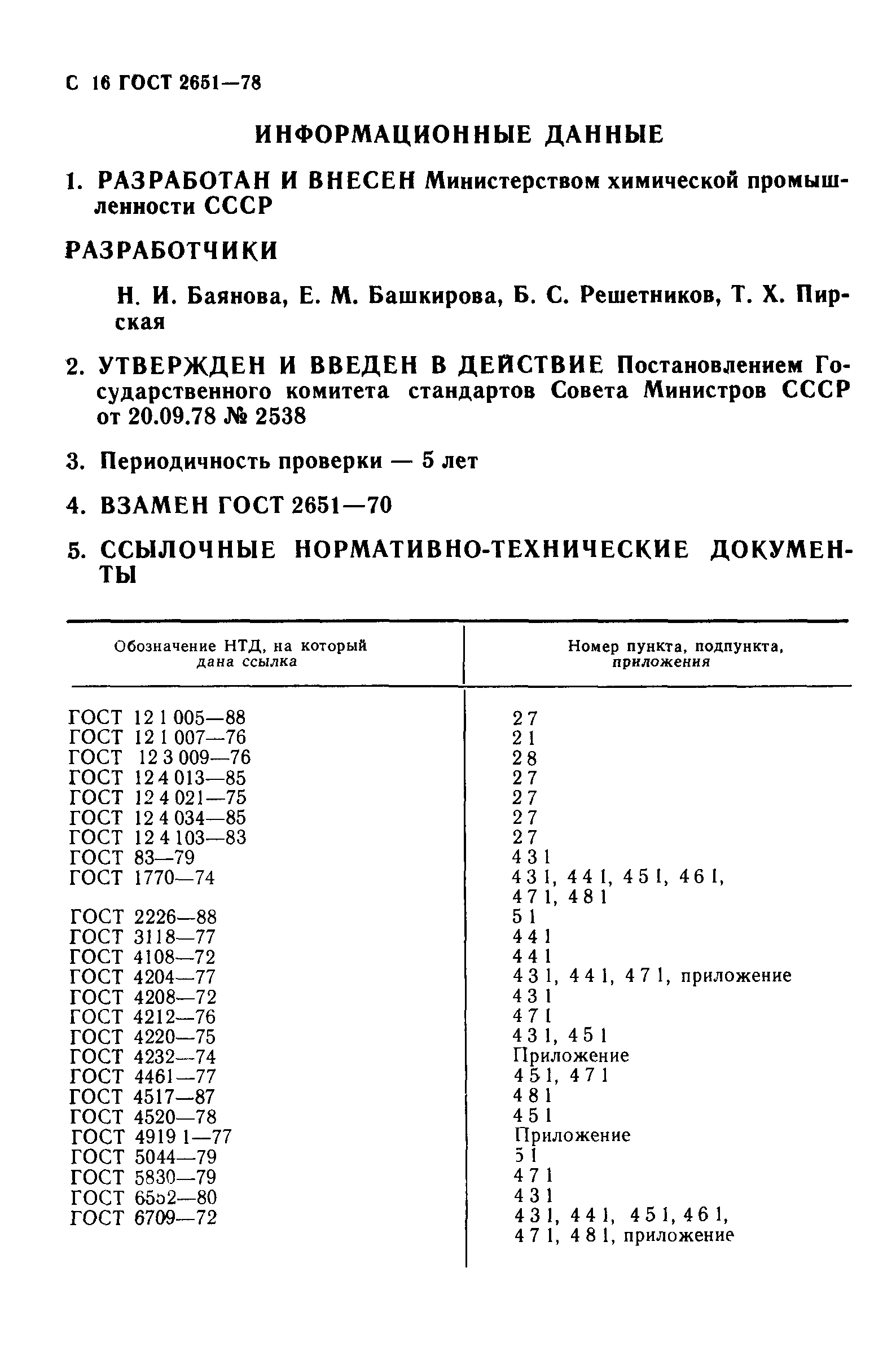 ГОСТ 2651-78