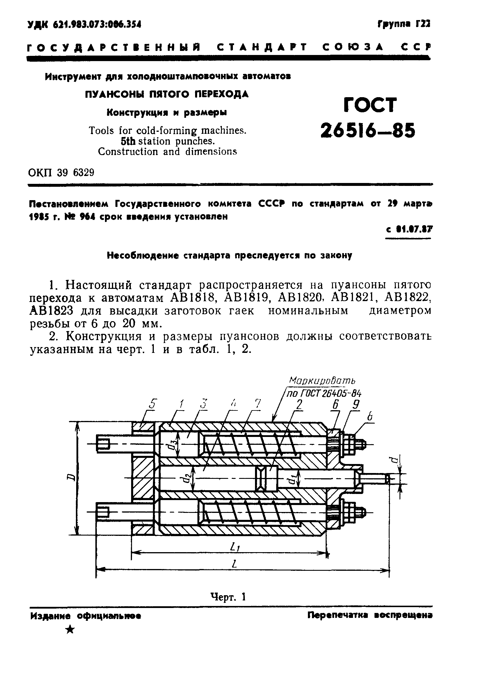 ГОСТ 26516-85