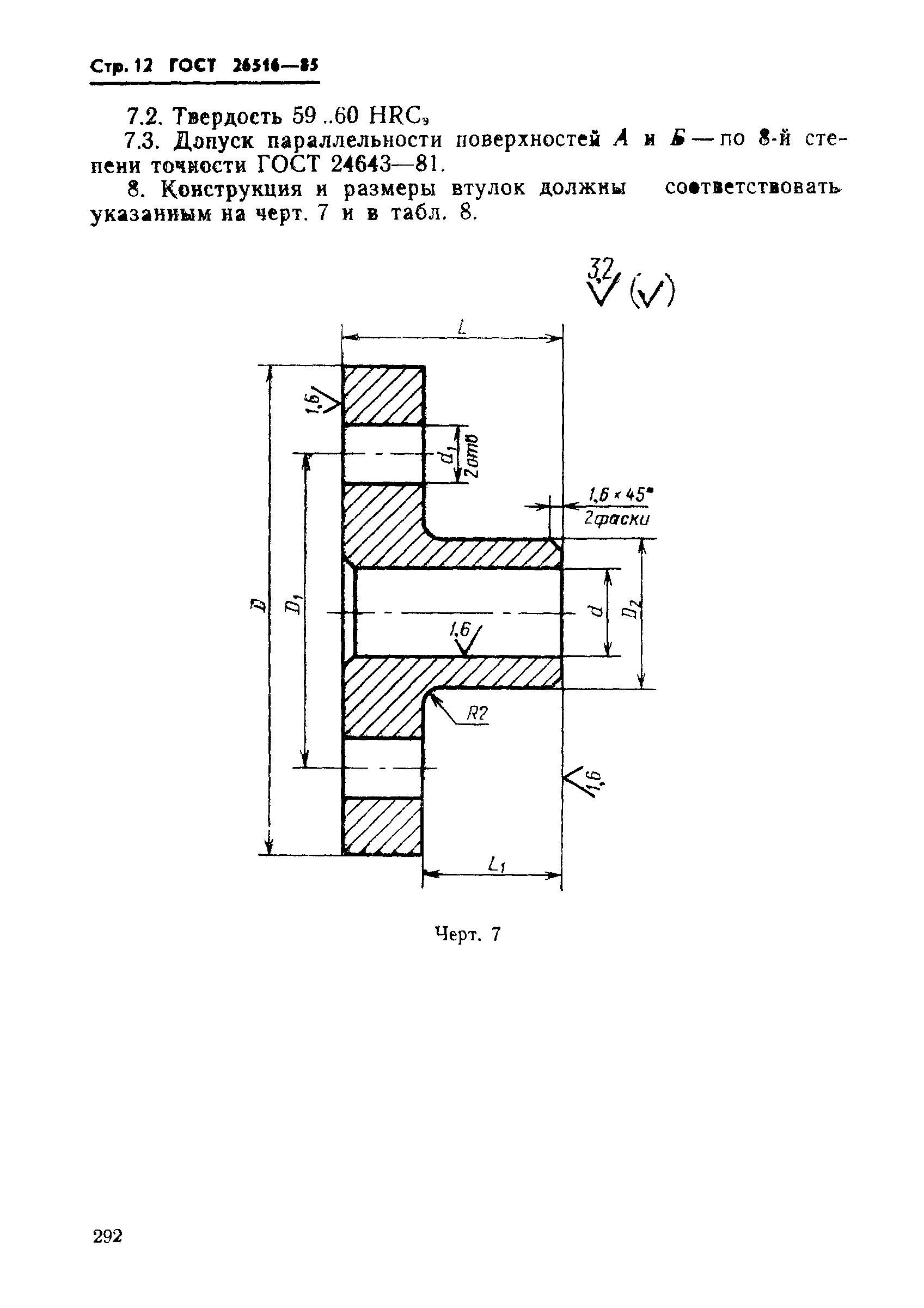 ГОСТ 26516-85