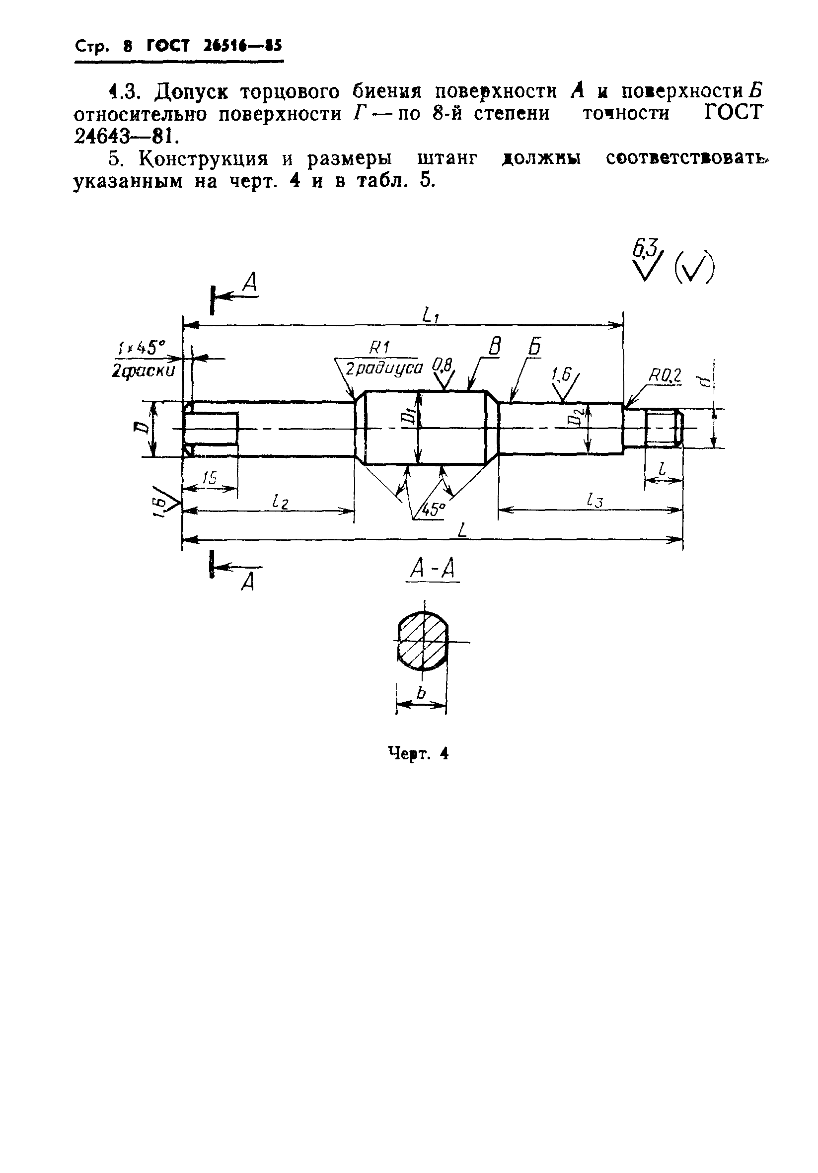 ГОСТ 26516-85