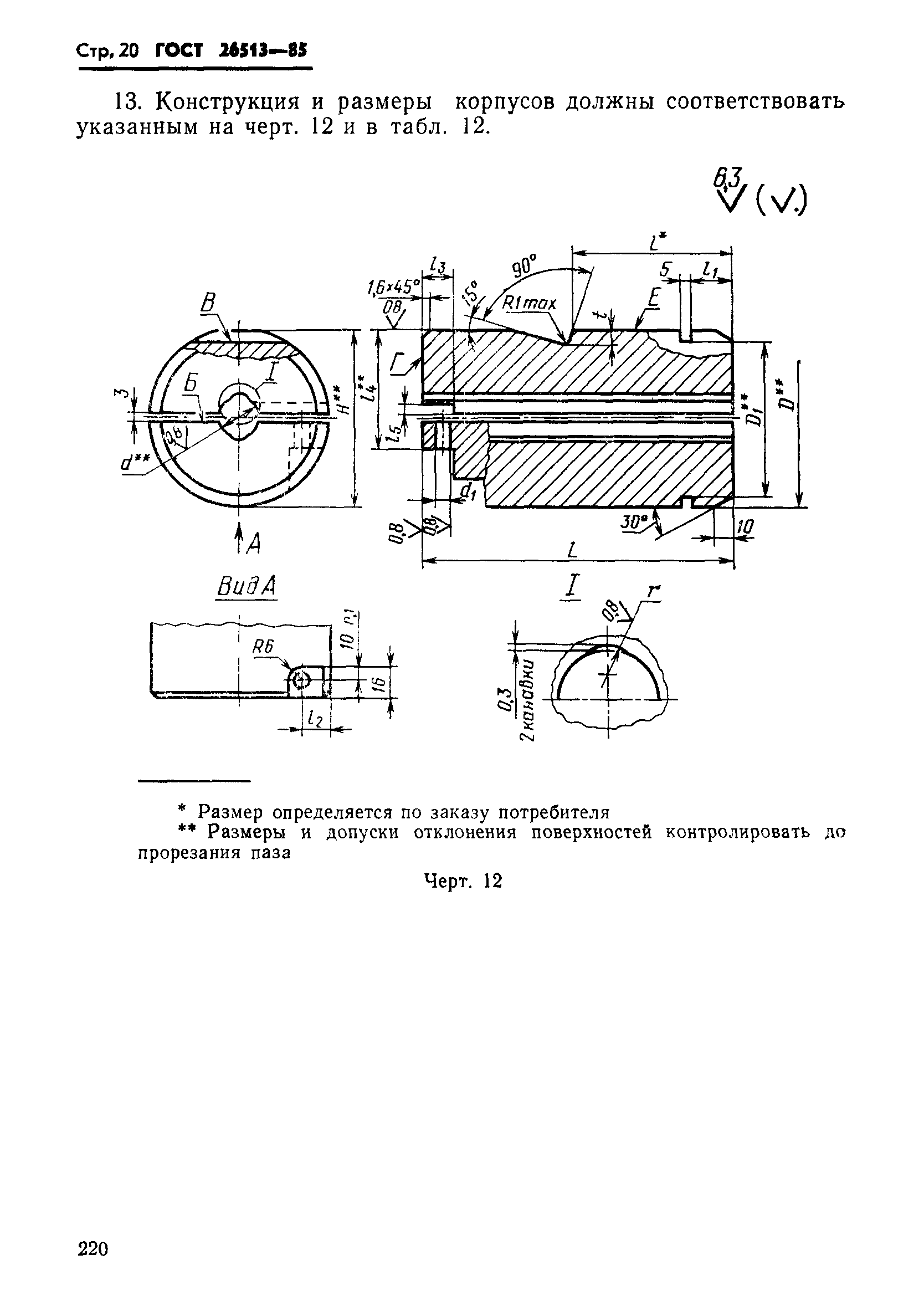 ГОСТ 26513-85