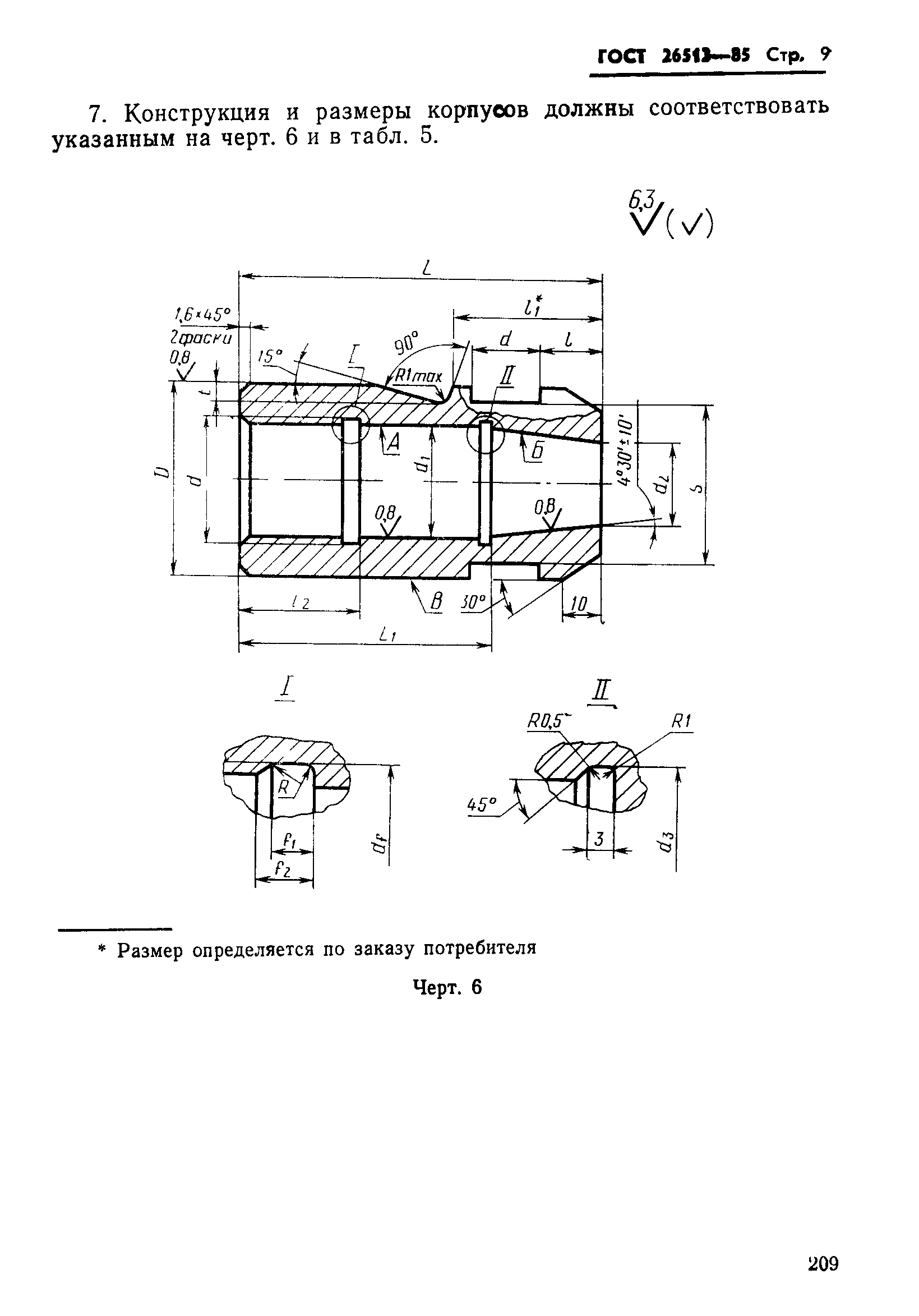 ГОСТ 26513-85