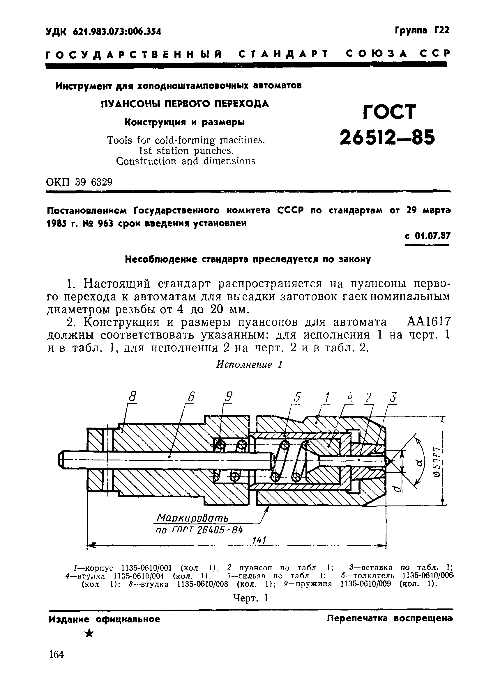 ГОСТ 26512-85