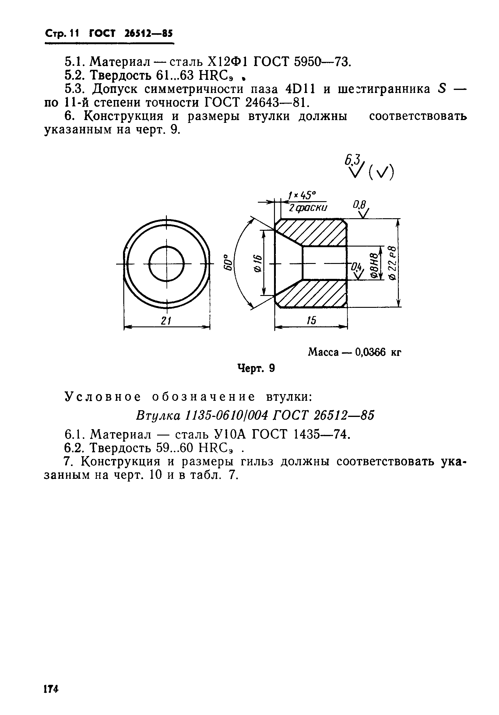 ГОСТ 26512-85