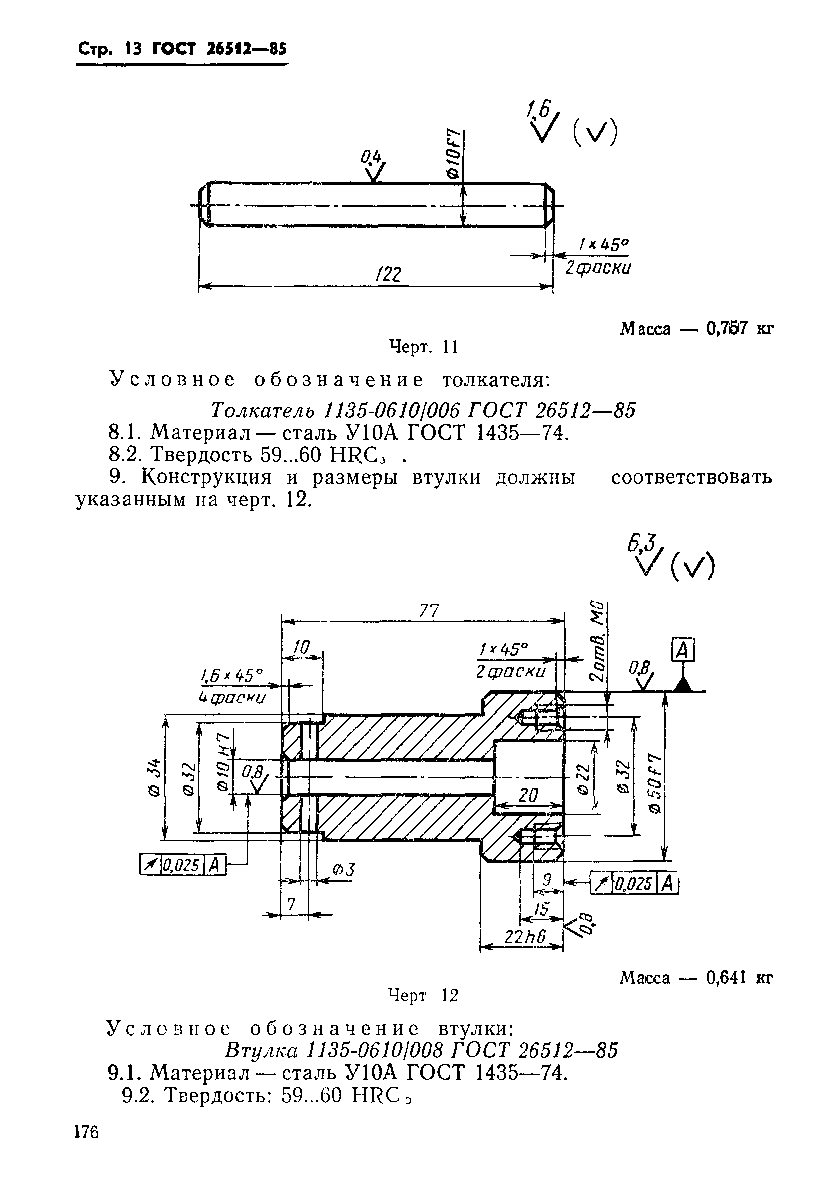 ГОСТ 26512-85