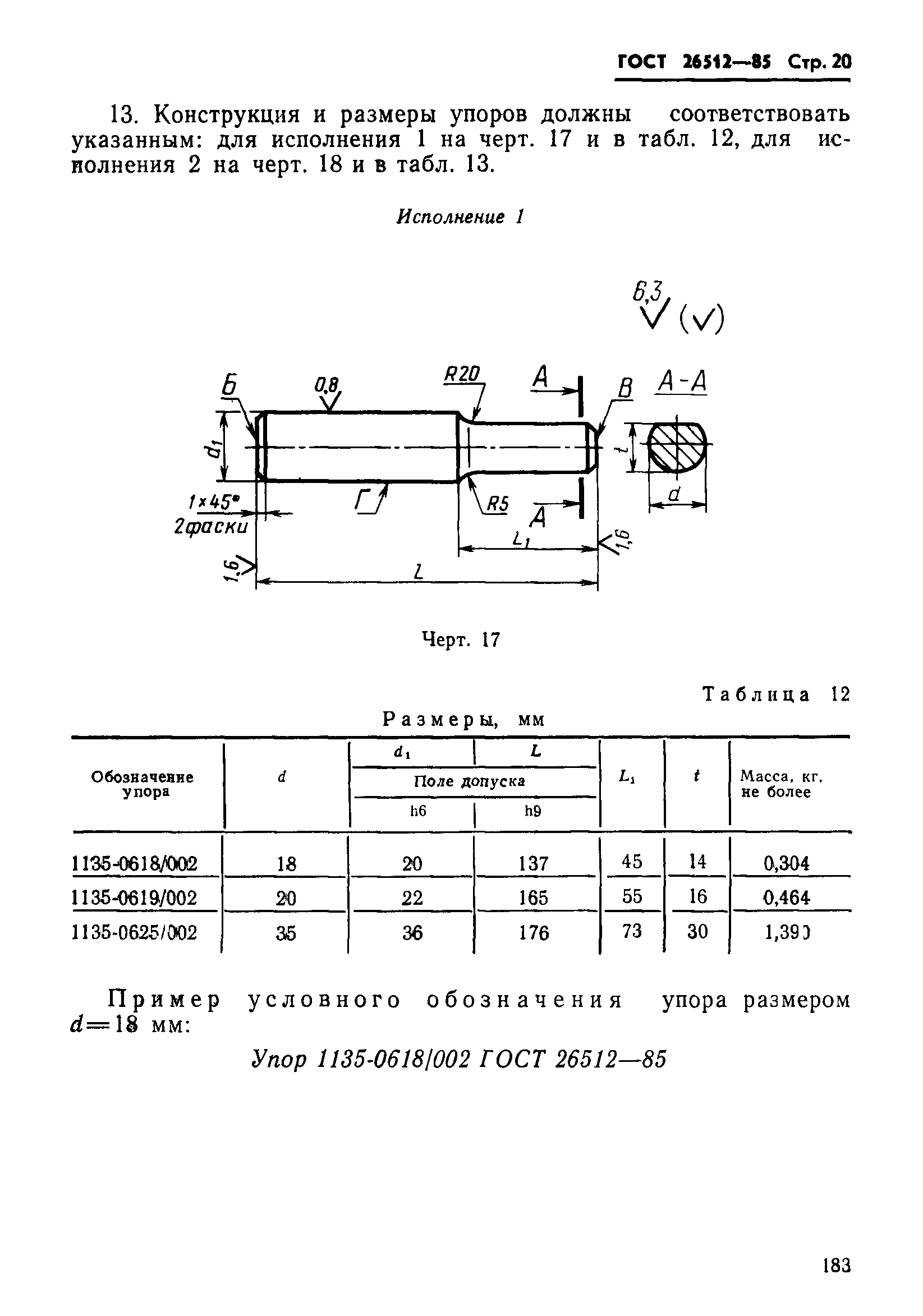 ГОСТ 26512-85