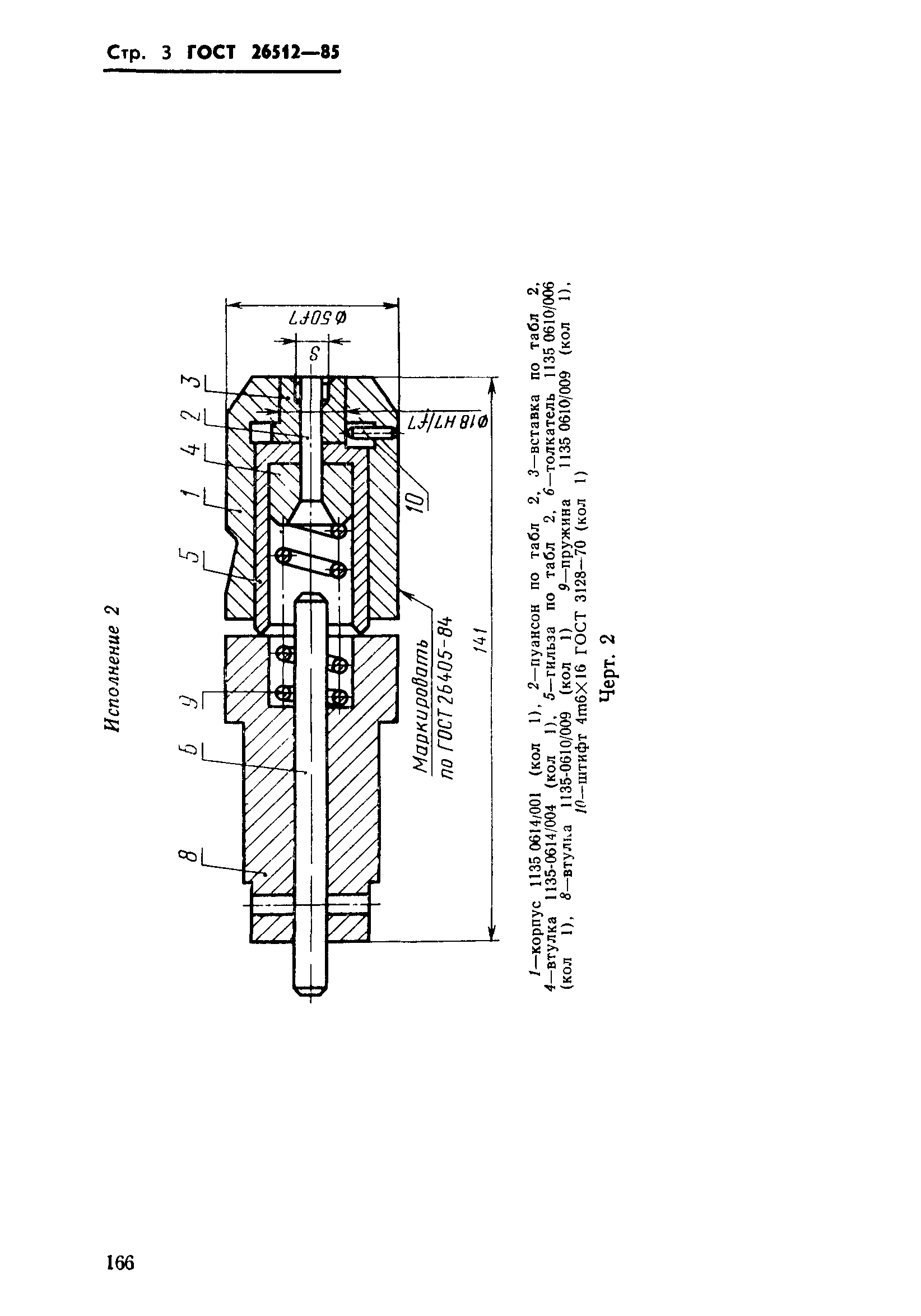 ГОСТ 26512-85