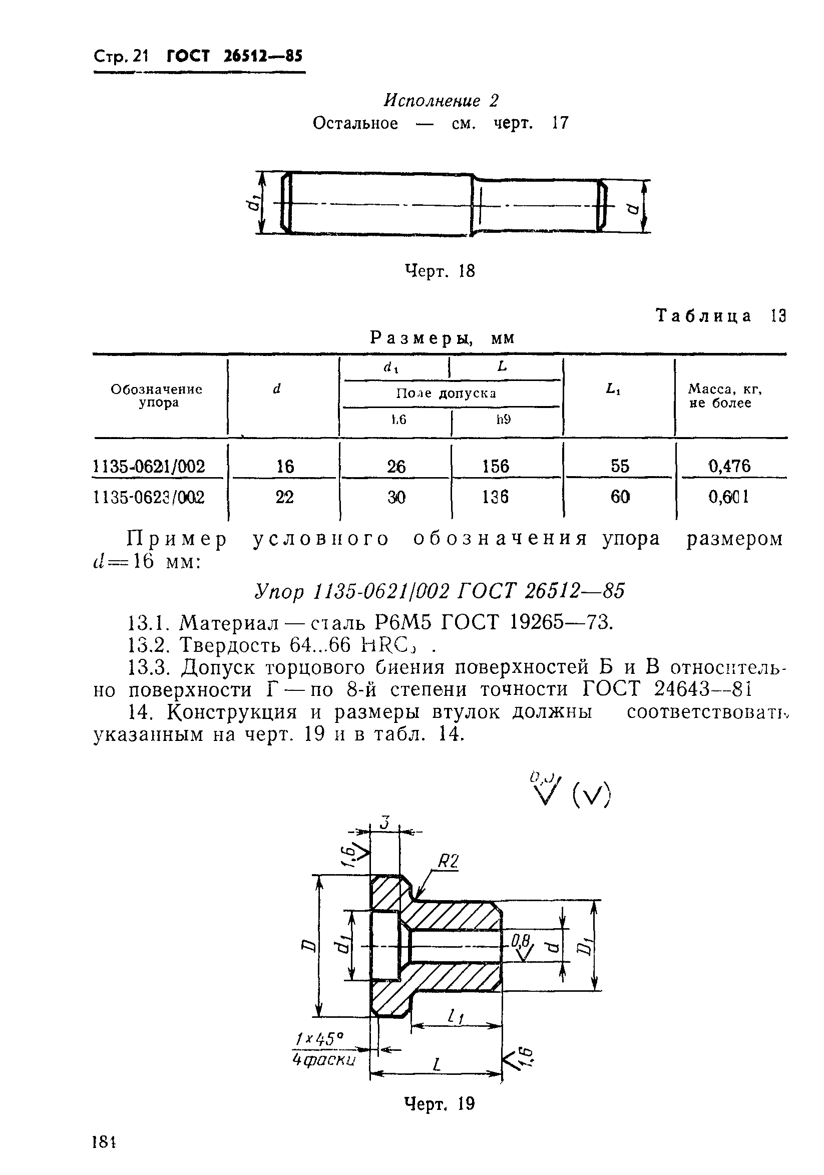 ГОСТ 26512-85