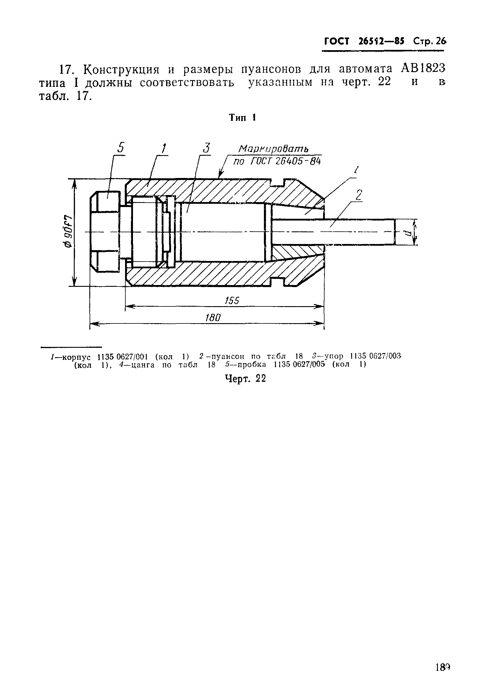 ГОСТ 26512-85