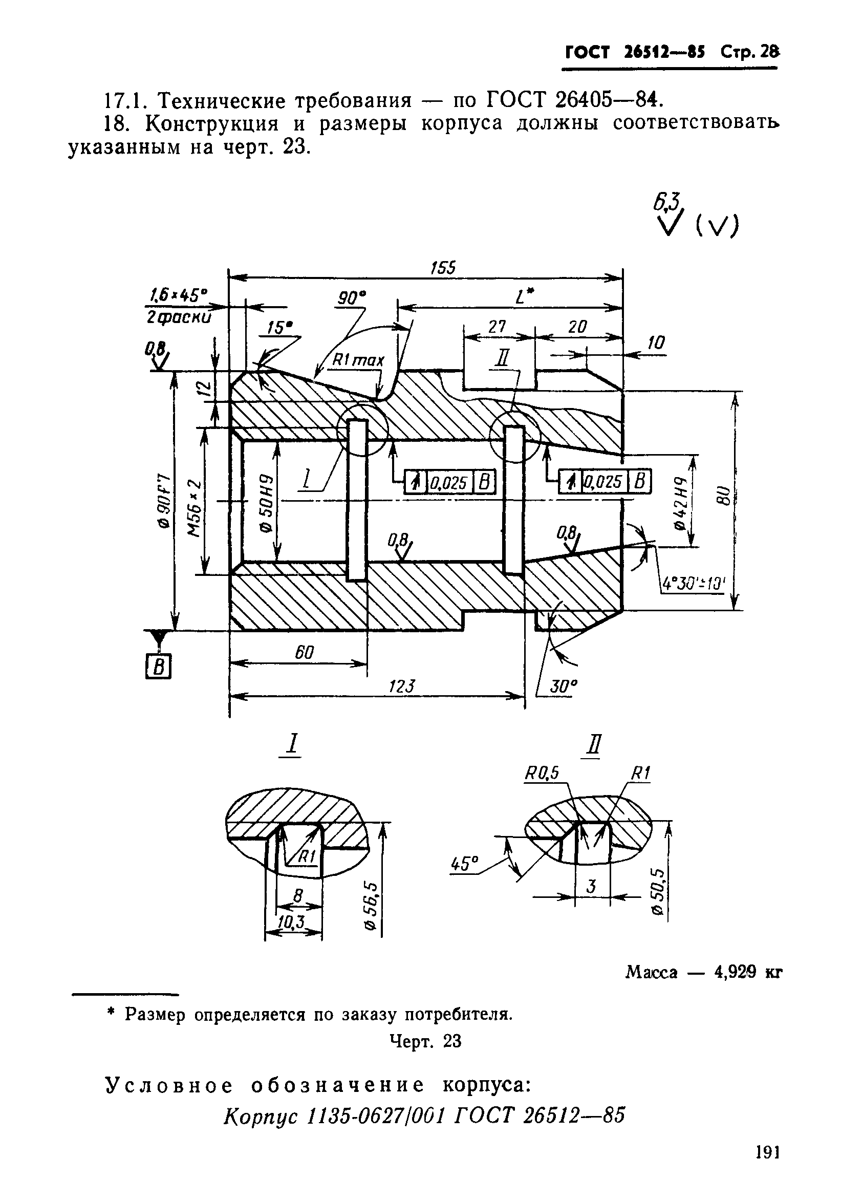 ГОСТ 26512-85