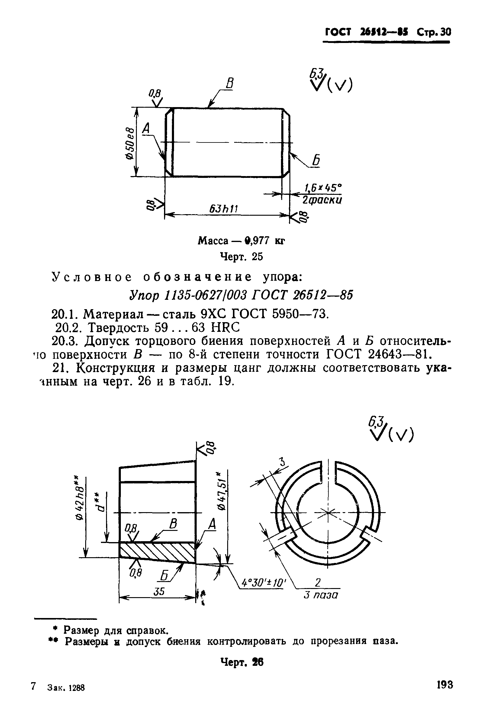 ГОСТ 26512-85