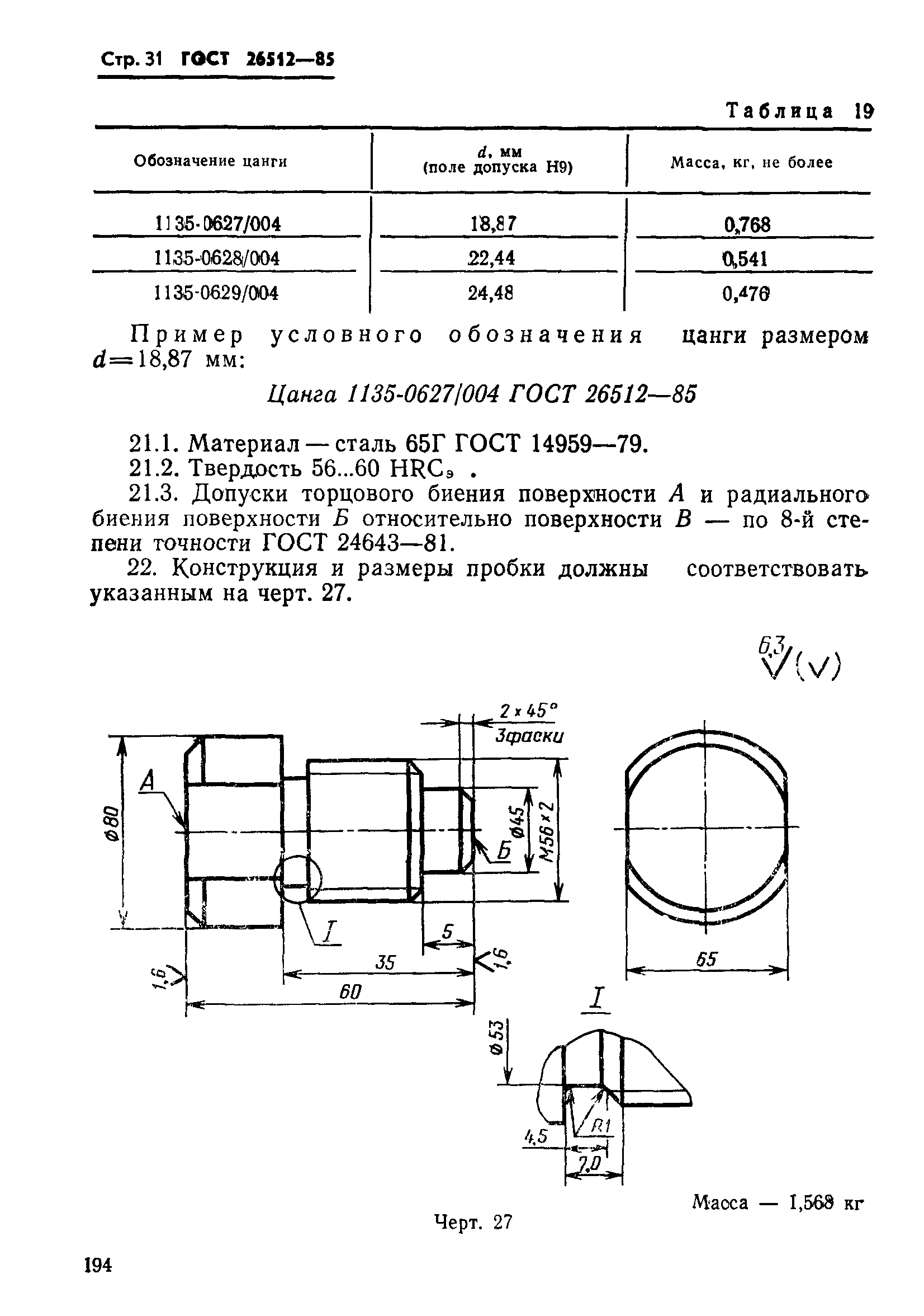 ГОСТ 26512-85