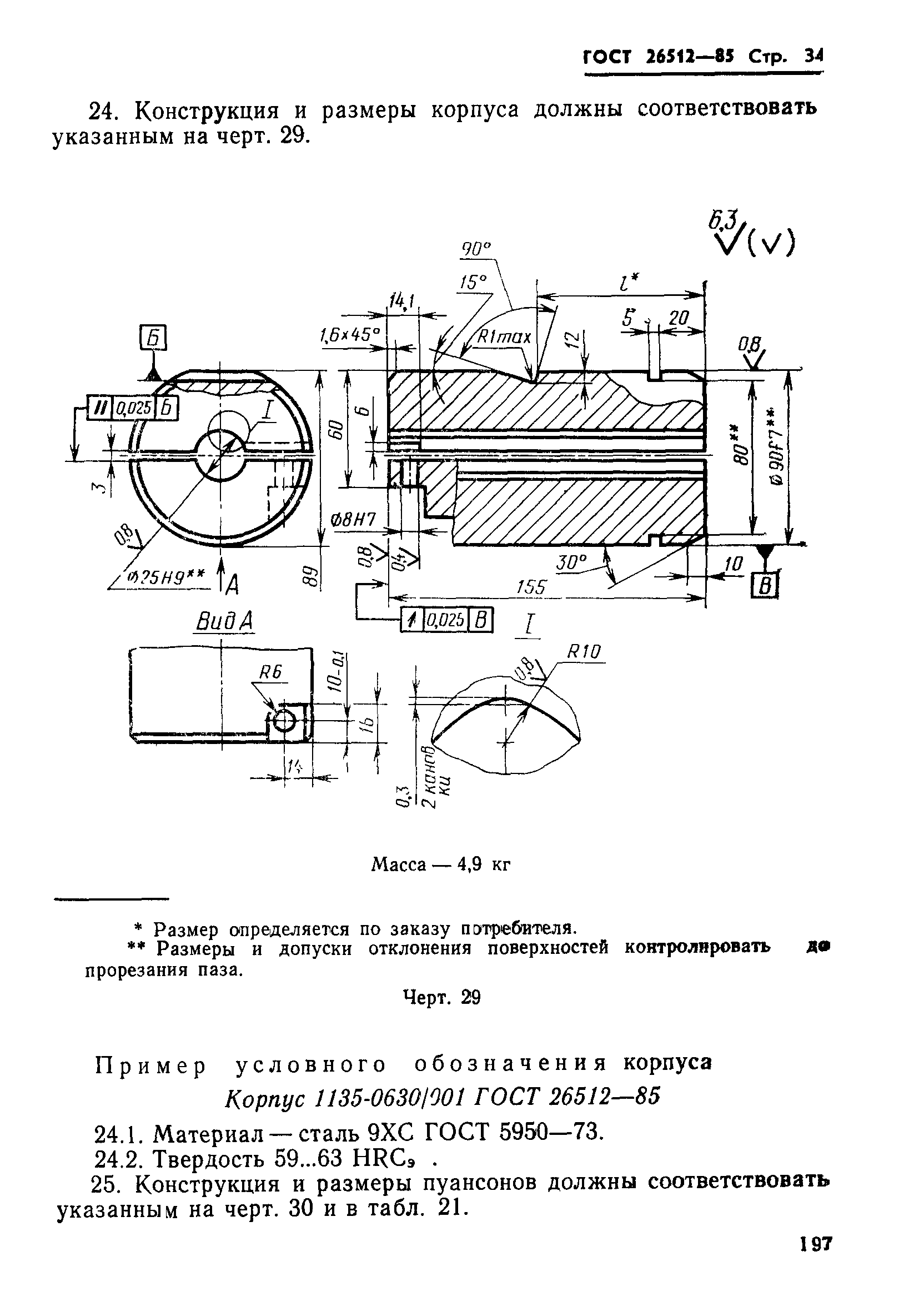 ГОСТ 26512-85