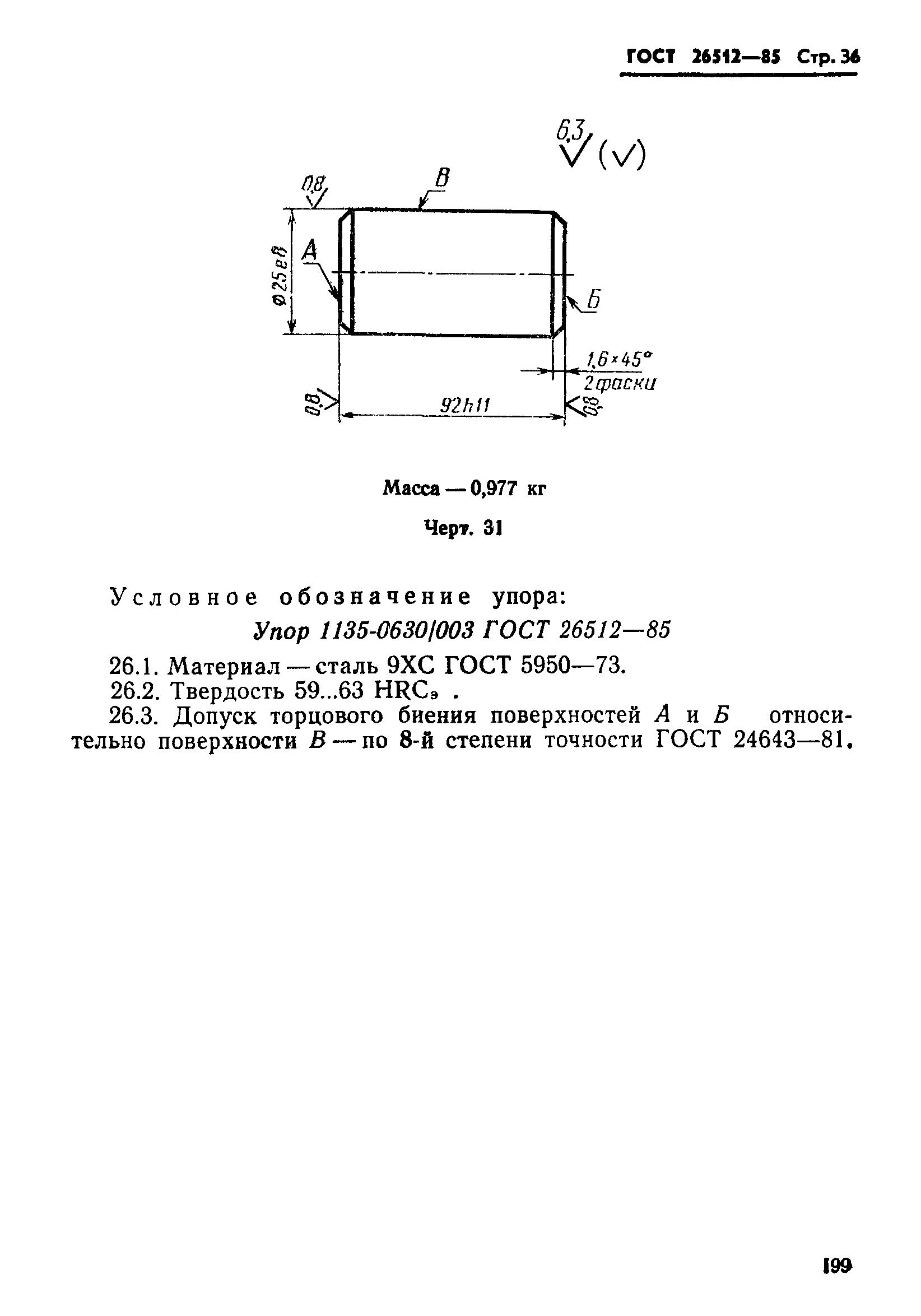 ГОСТ 26512-85