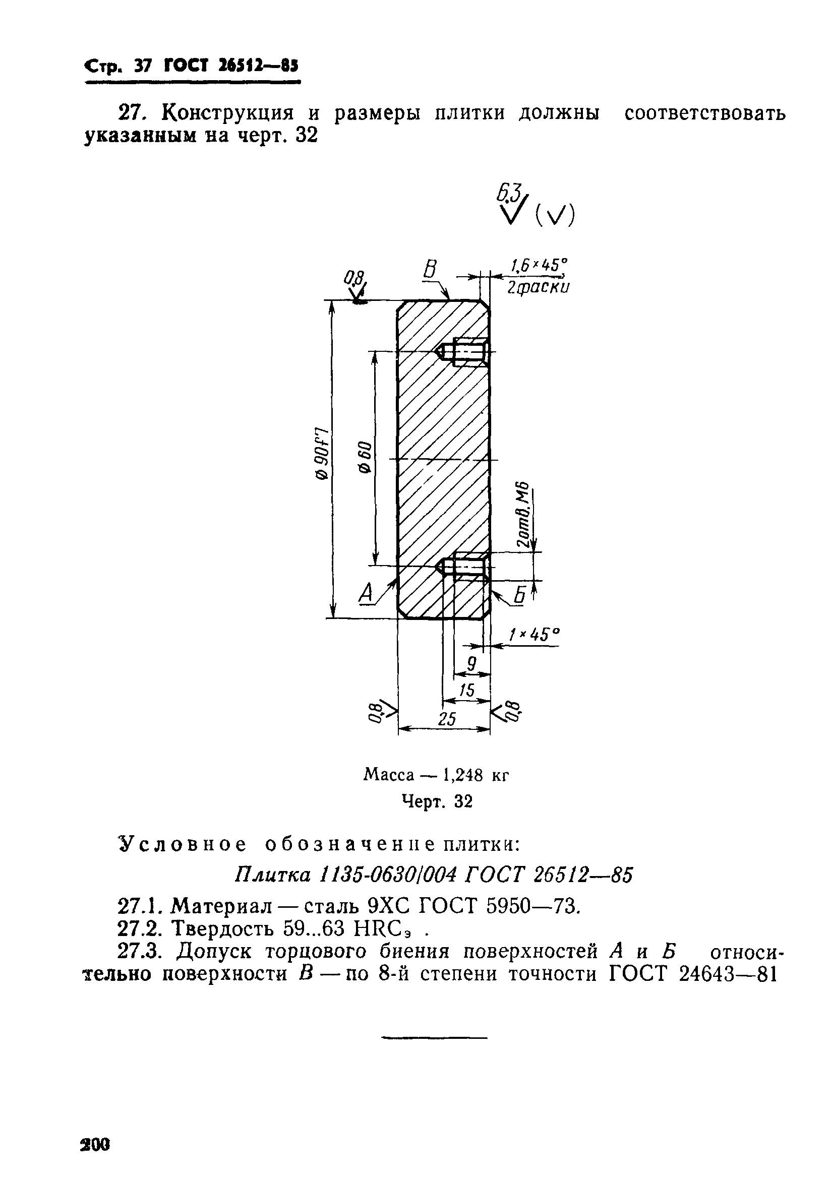 ГОСТ 26512-85