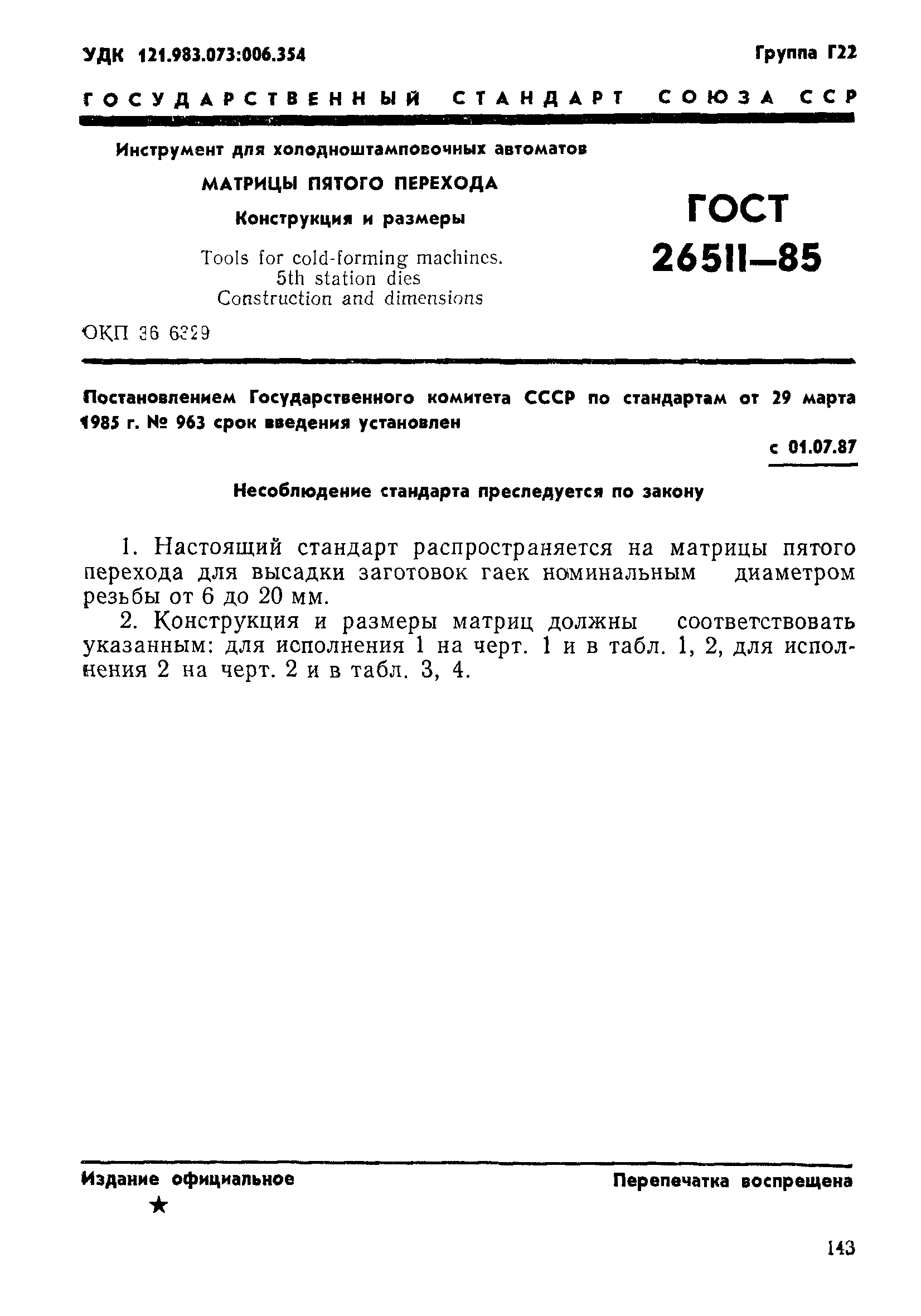 ГОСТ 26511-85