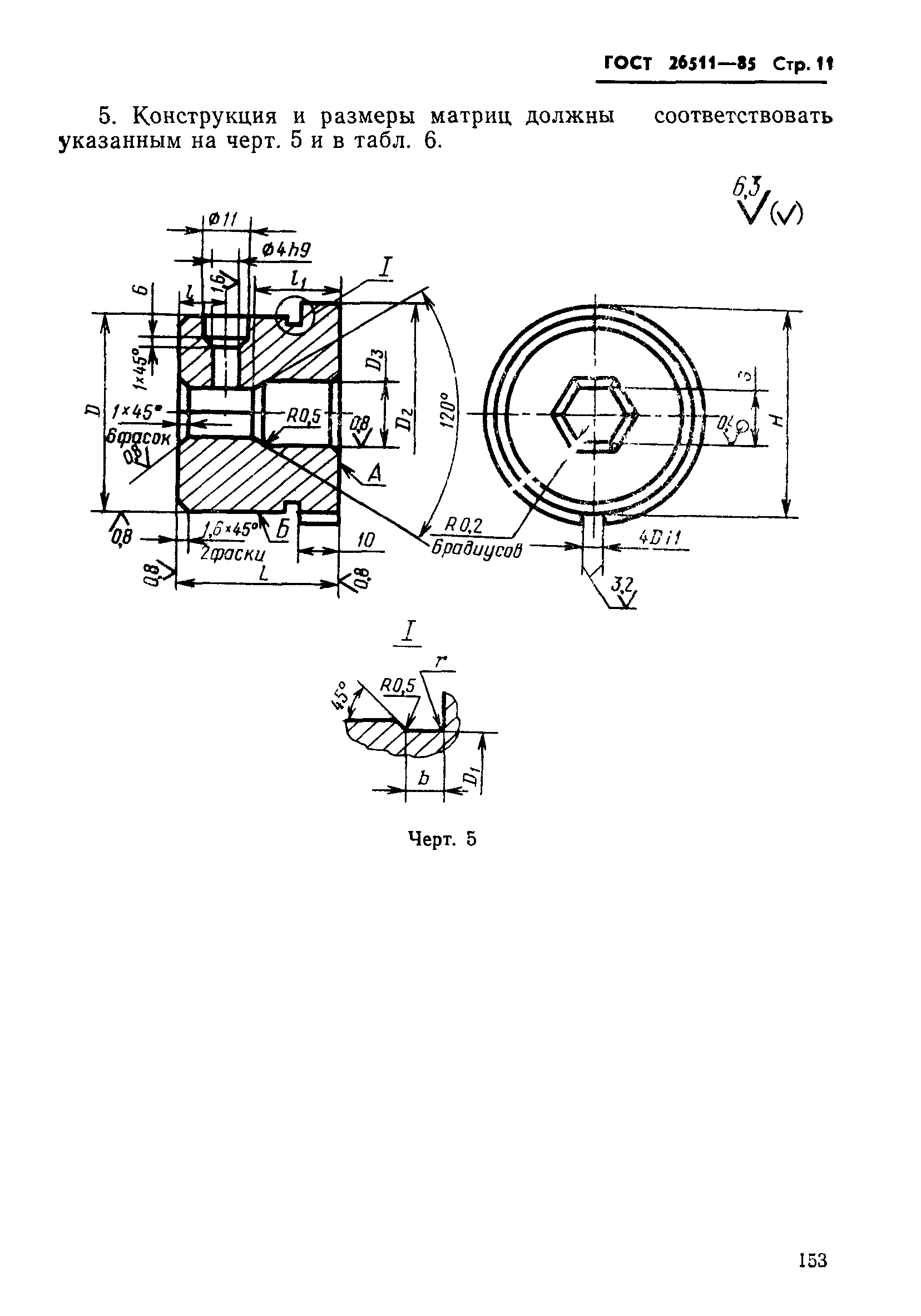 ГОСТ 26511-85