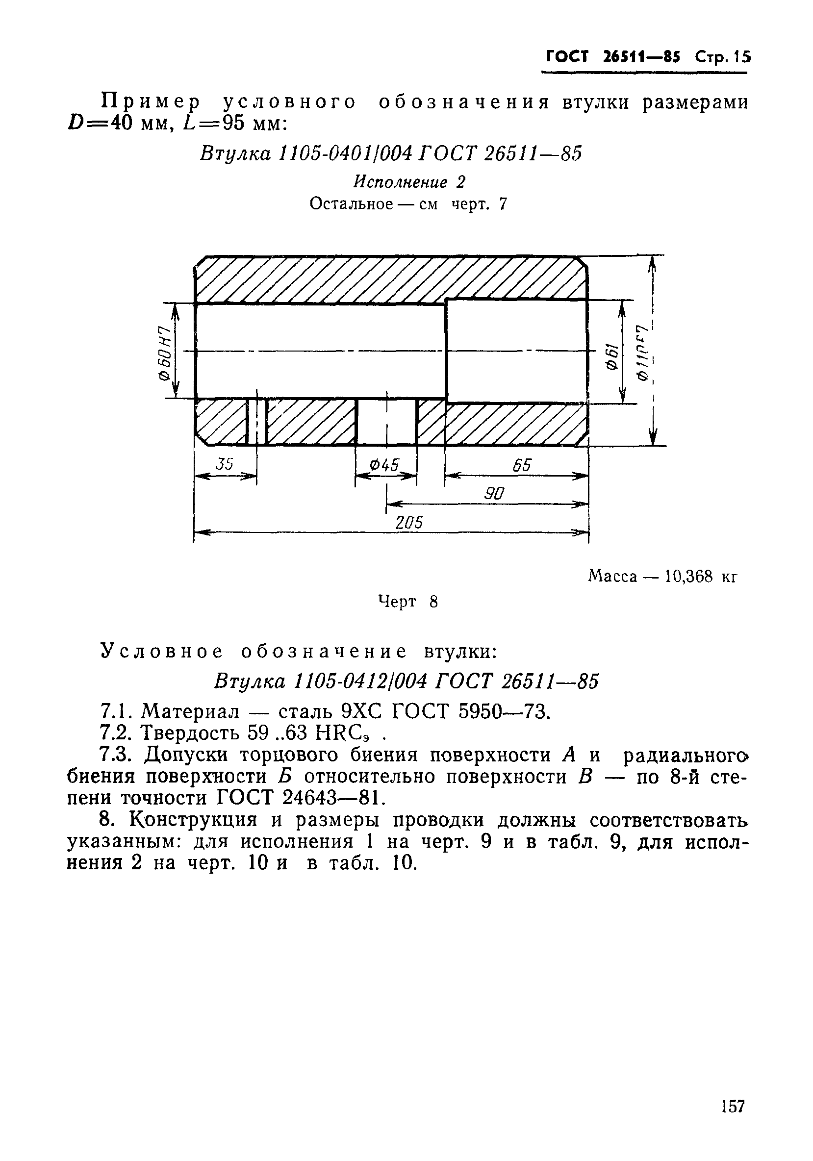 ГОСТ 26511-85