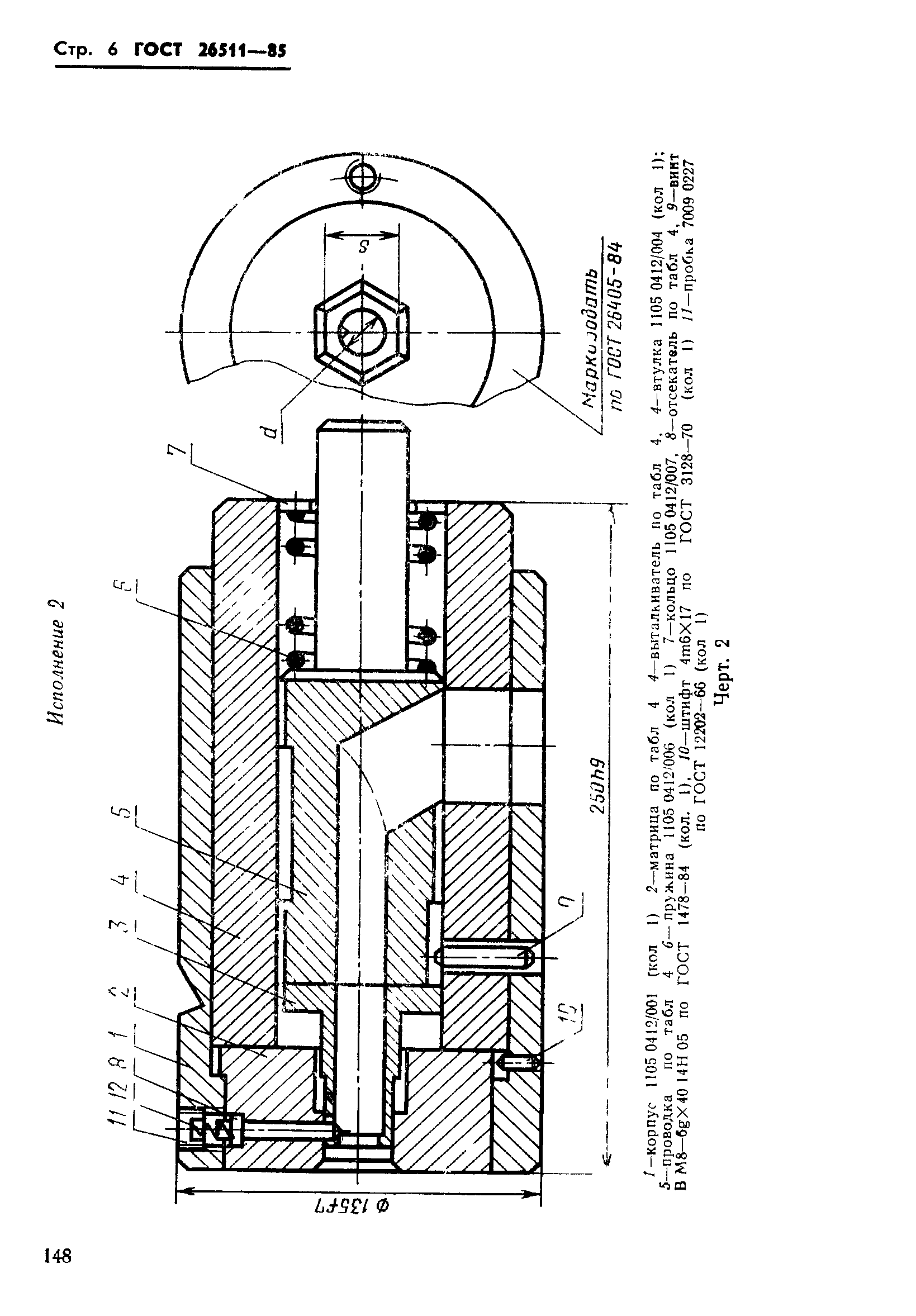 ГОСТ 26511-85