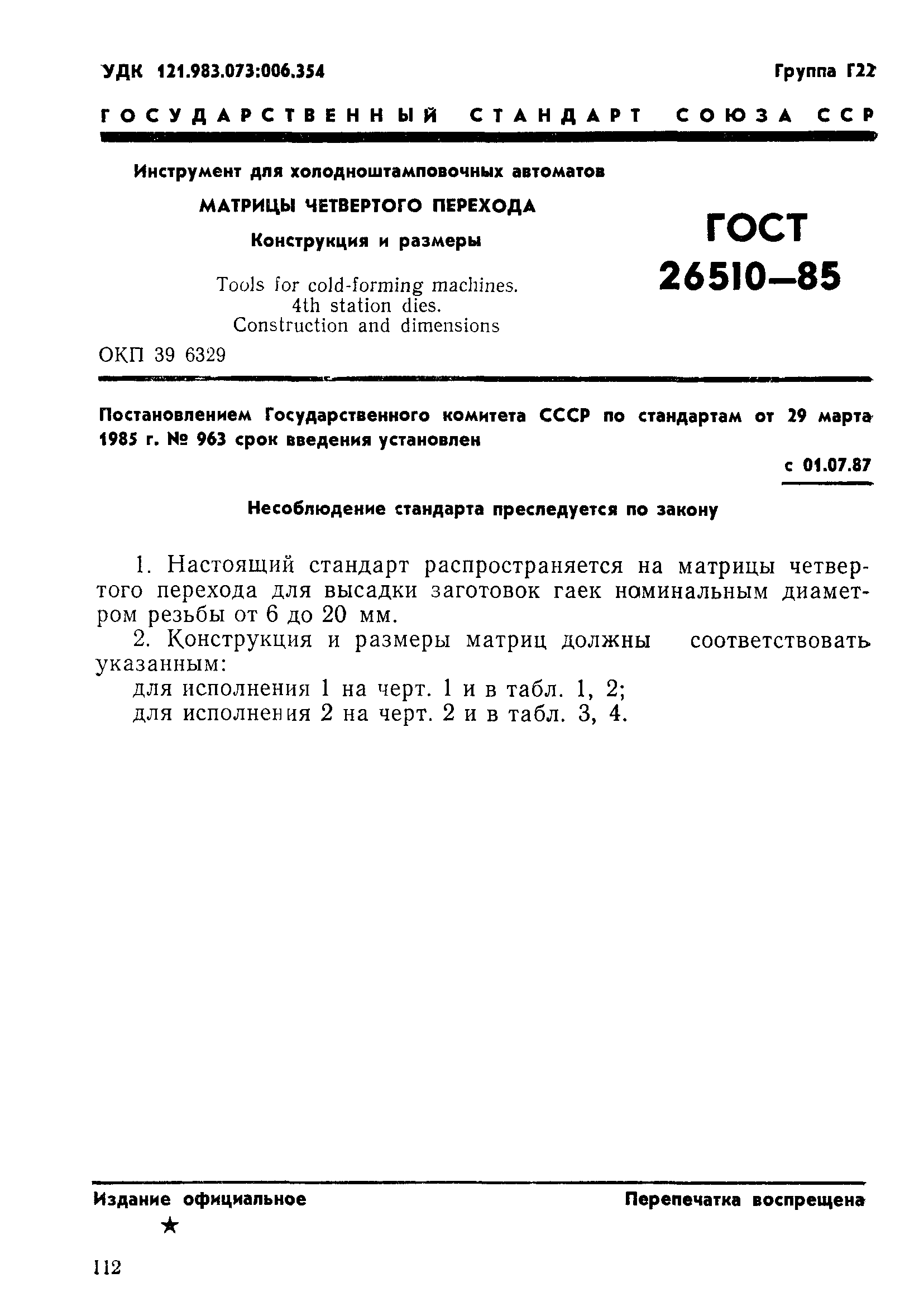 ГОСТ 26510-85