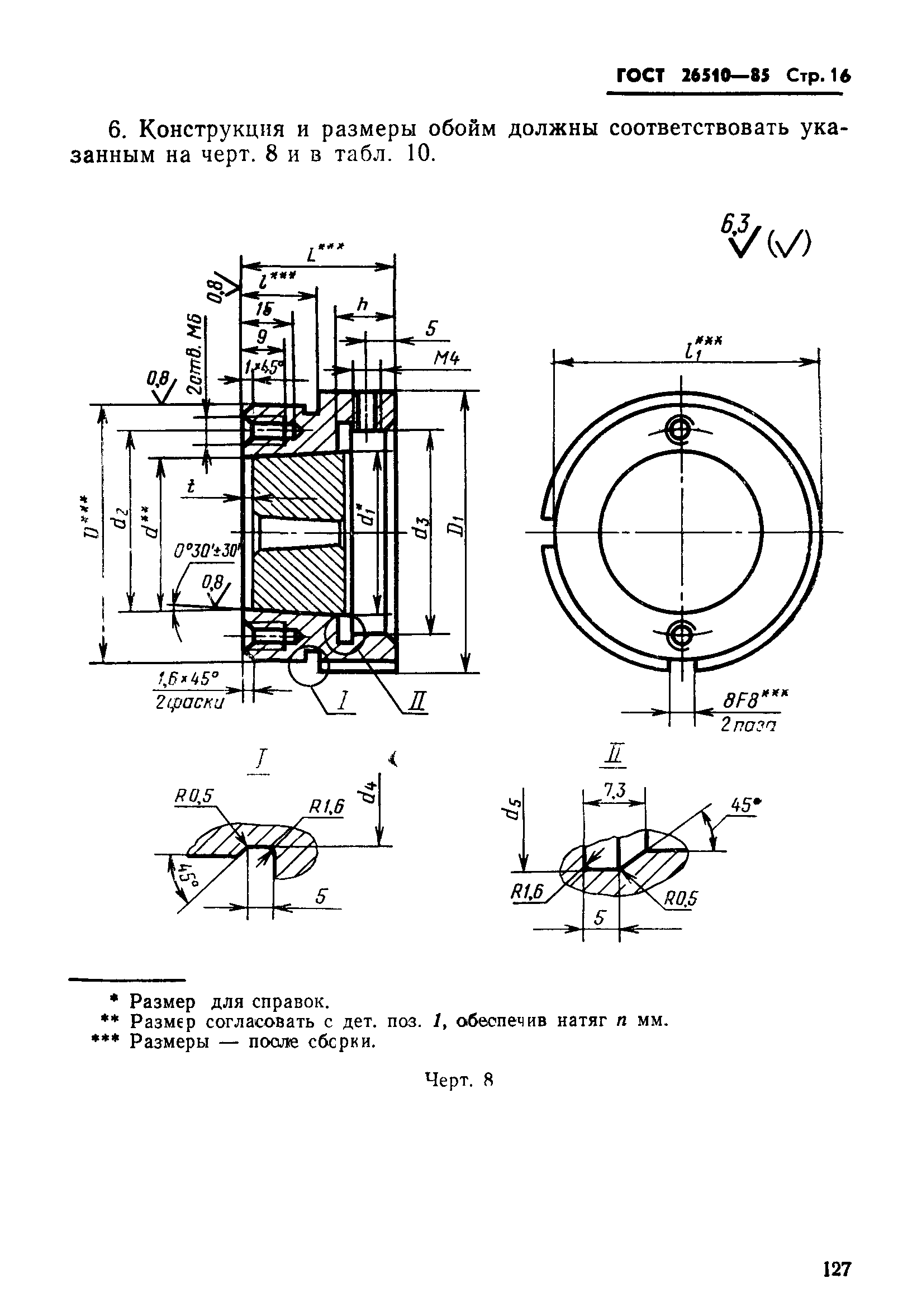 ГОСТ 26510-85