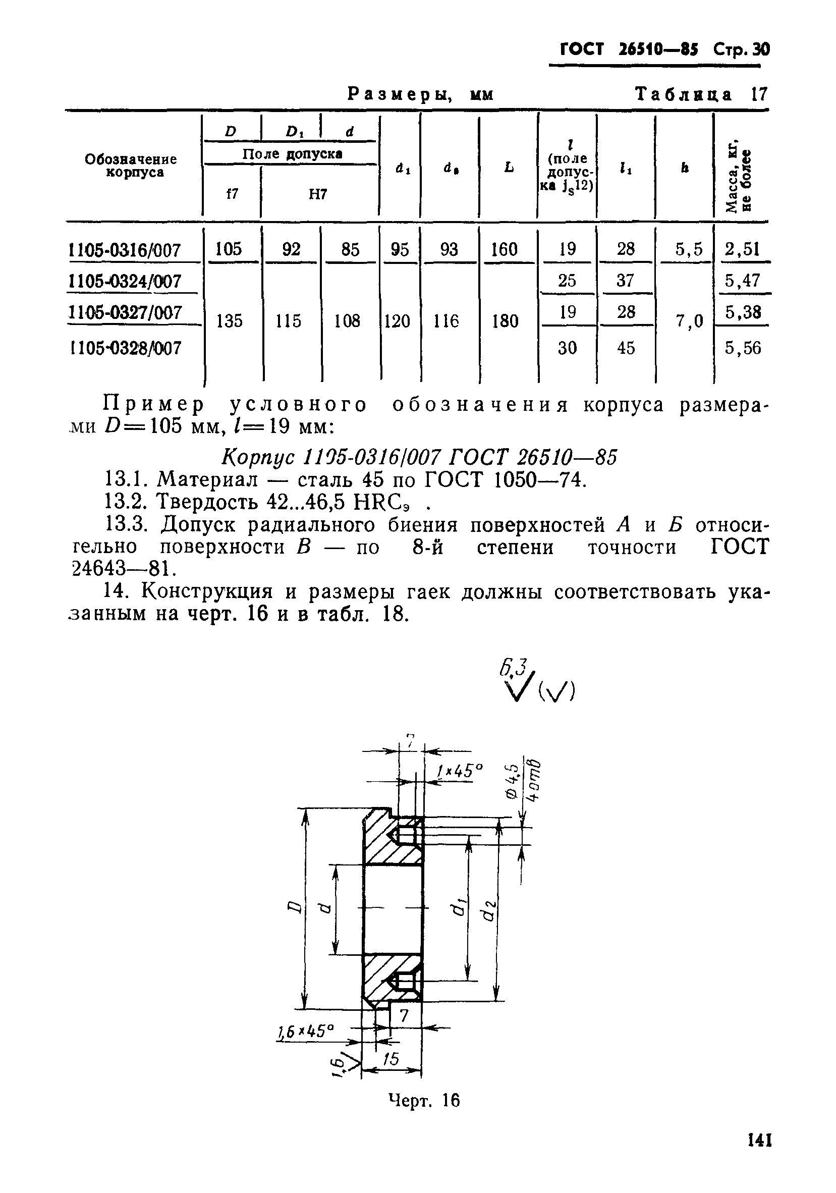 ГОСТ 26510-85