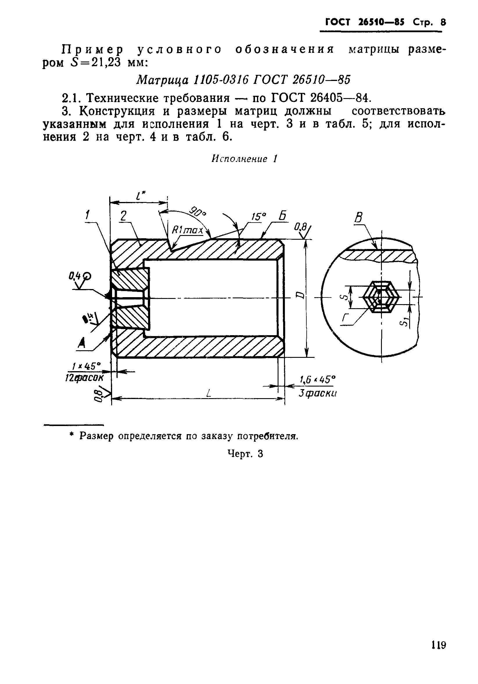 ГОСТ 26510-85