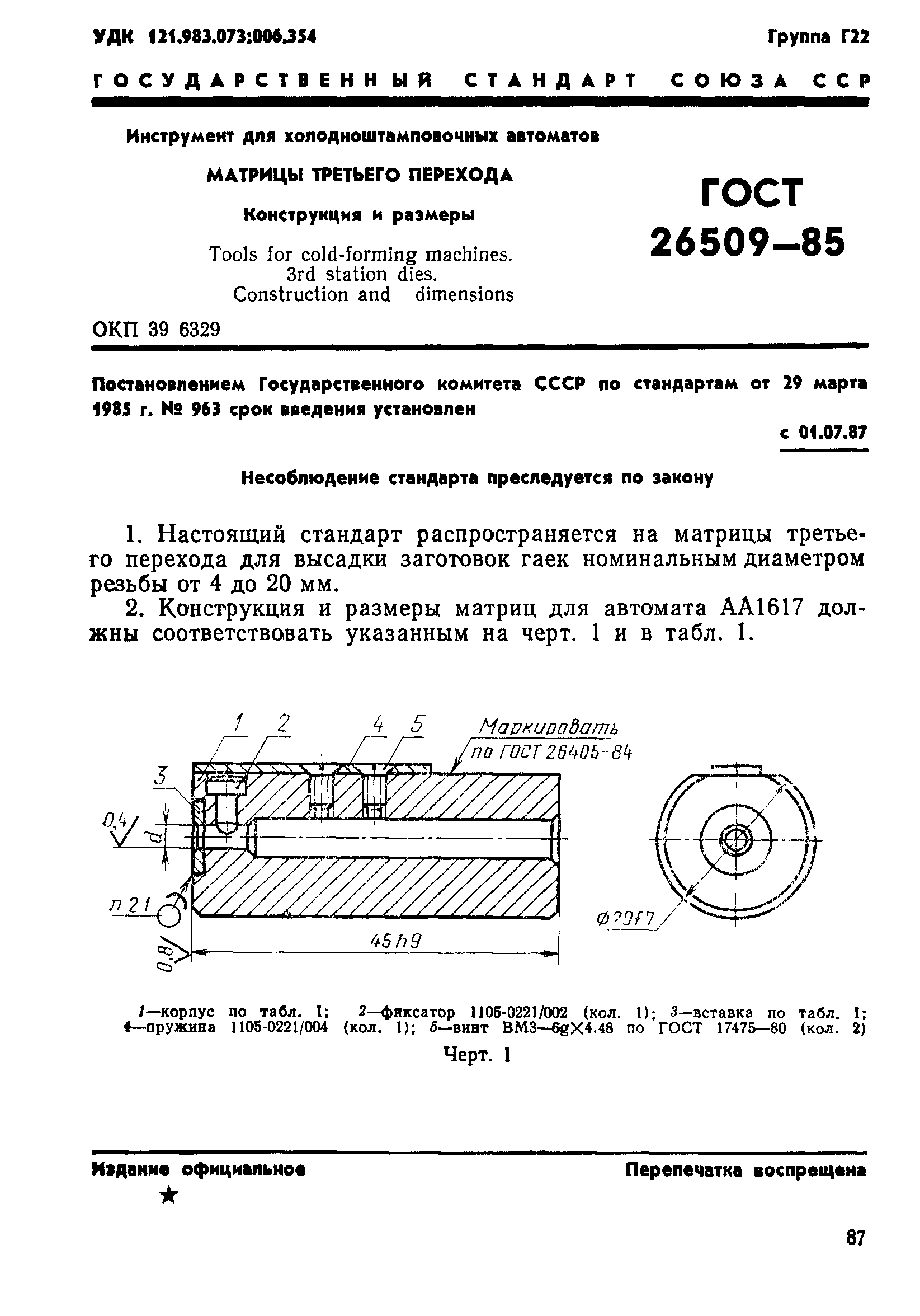 ГОСТ 26509-85