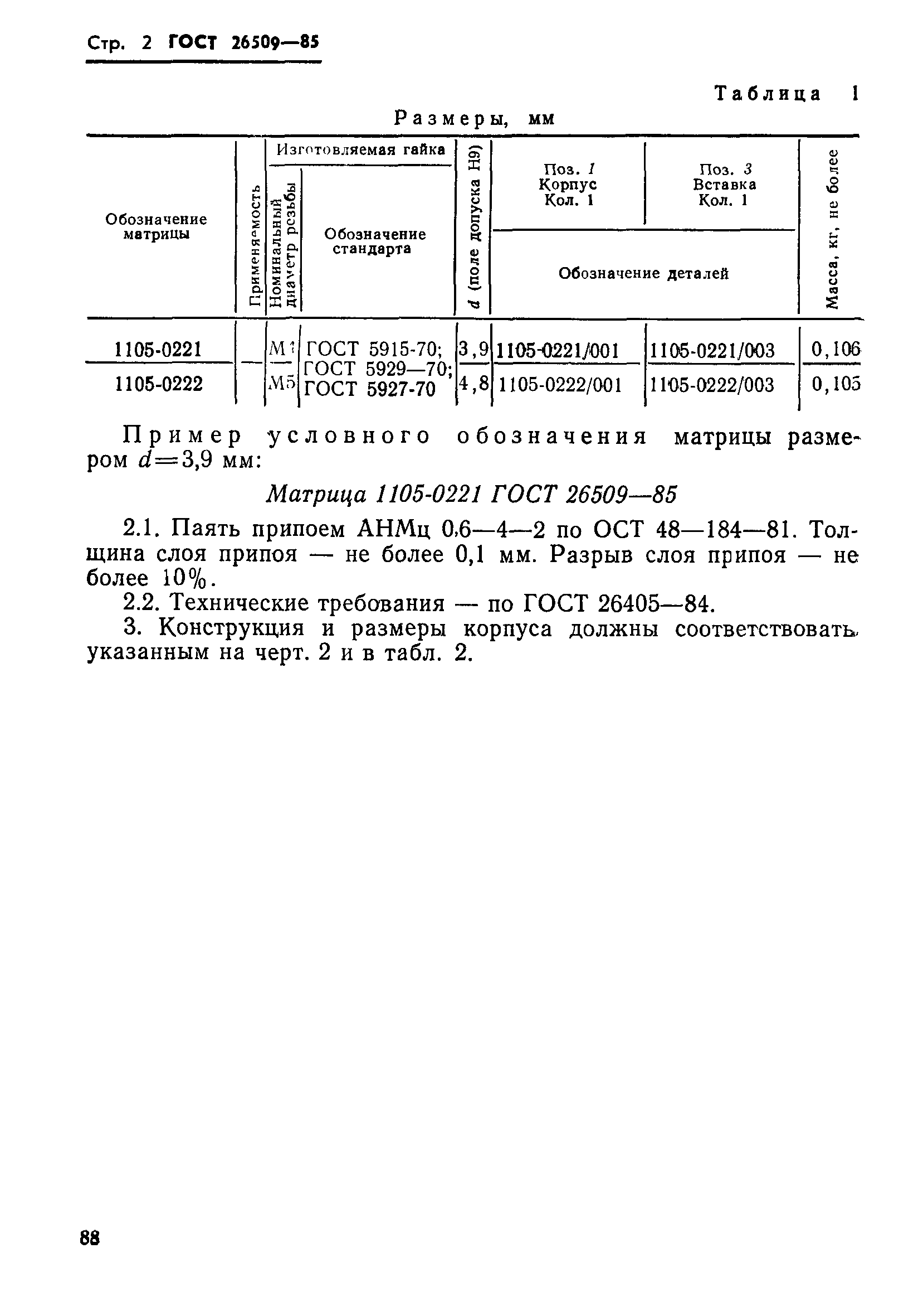 ГОСТ 26509-85