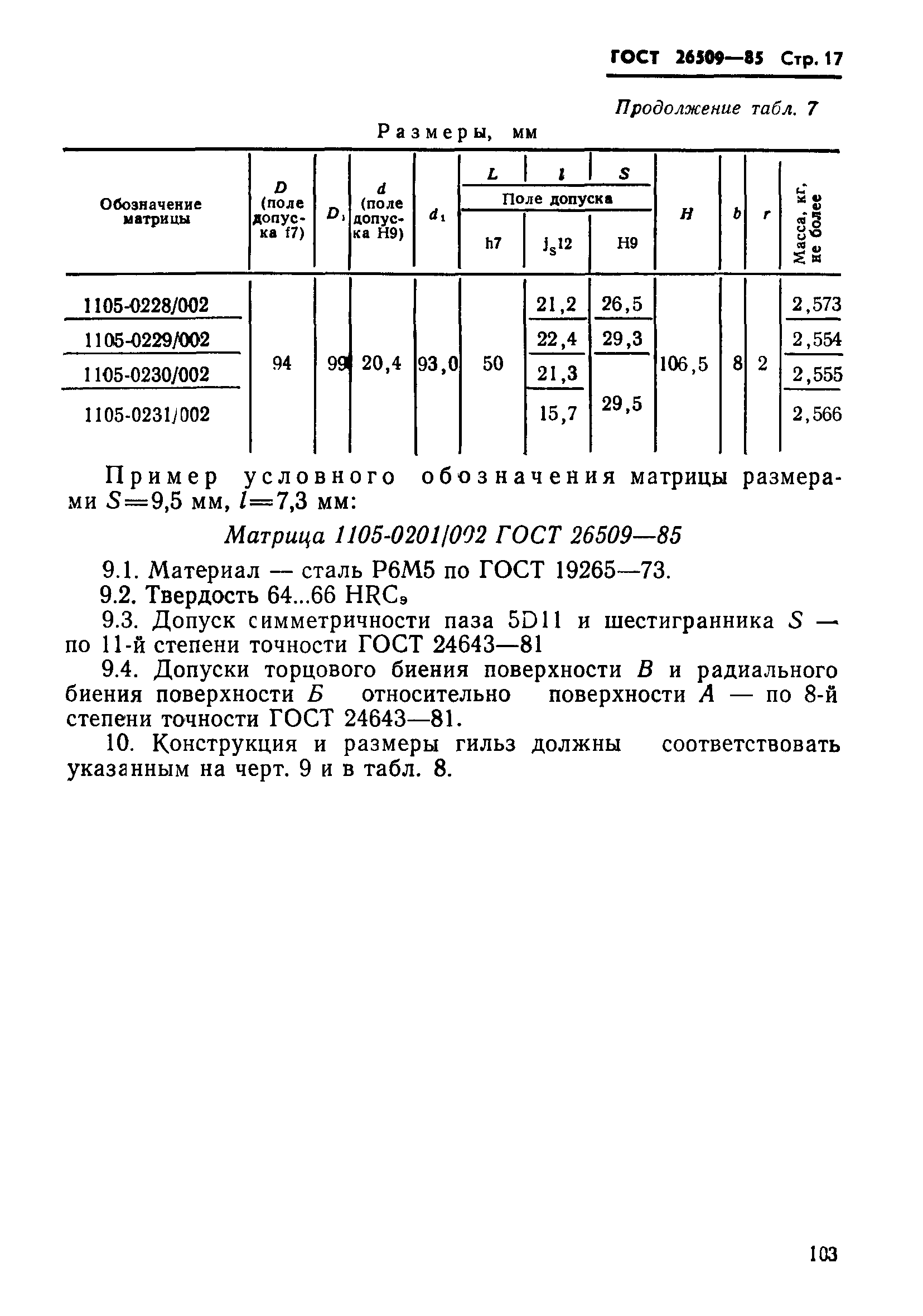 ГОСТ 26509-85