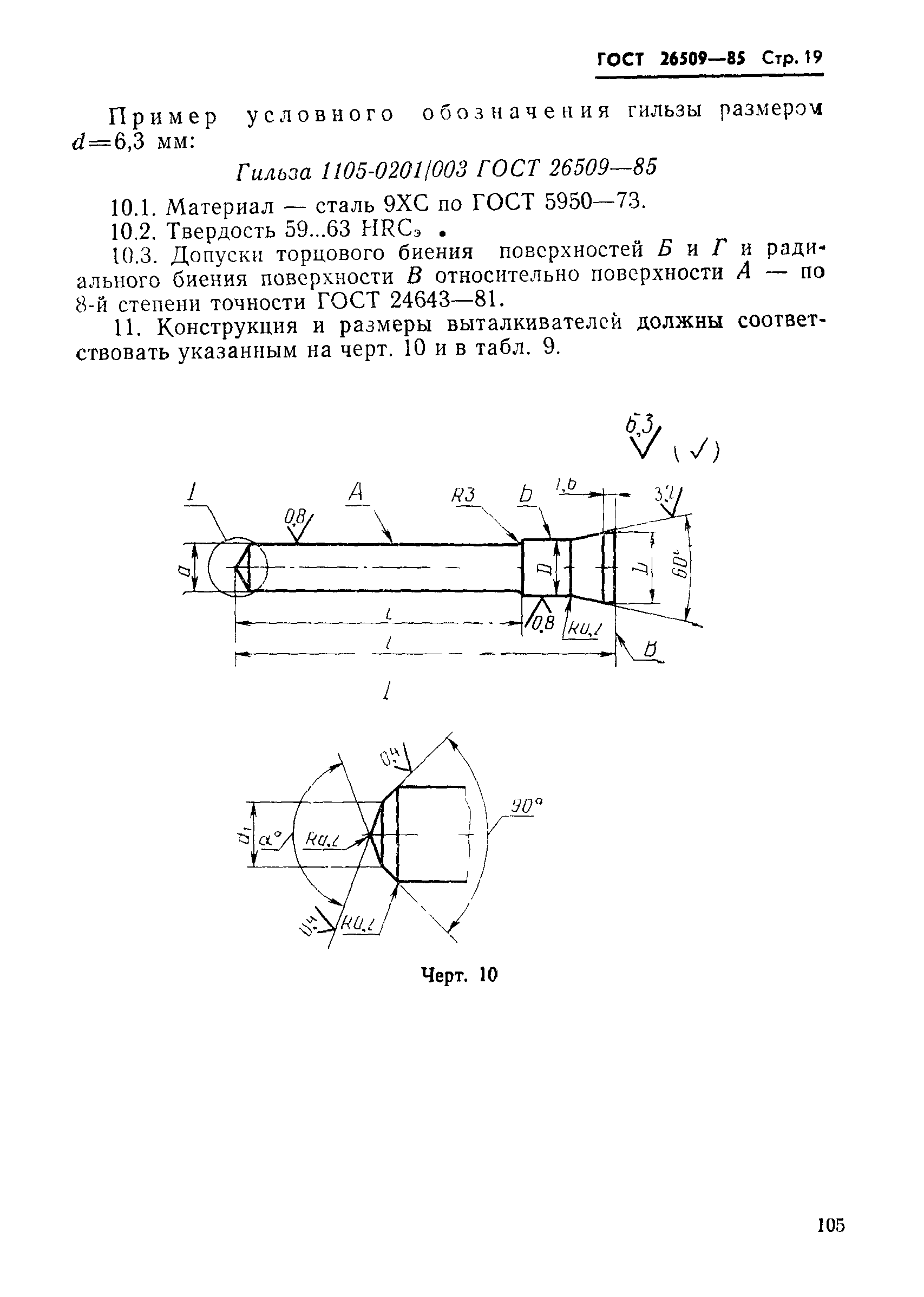 ГОСТ 26509-85