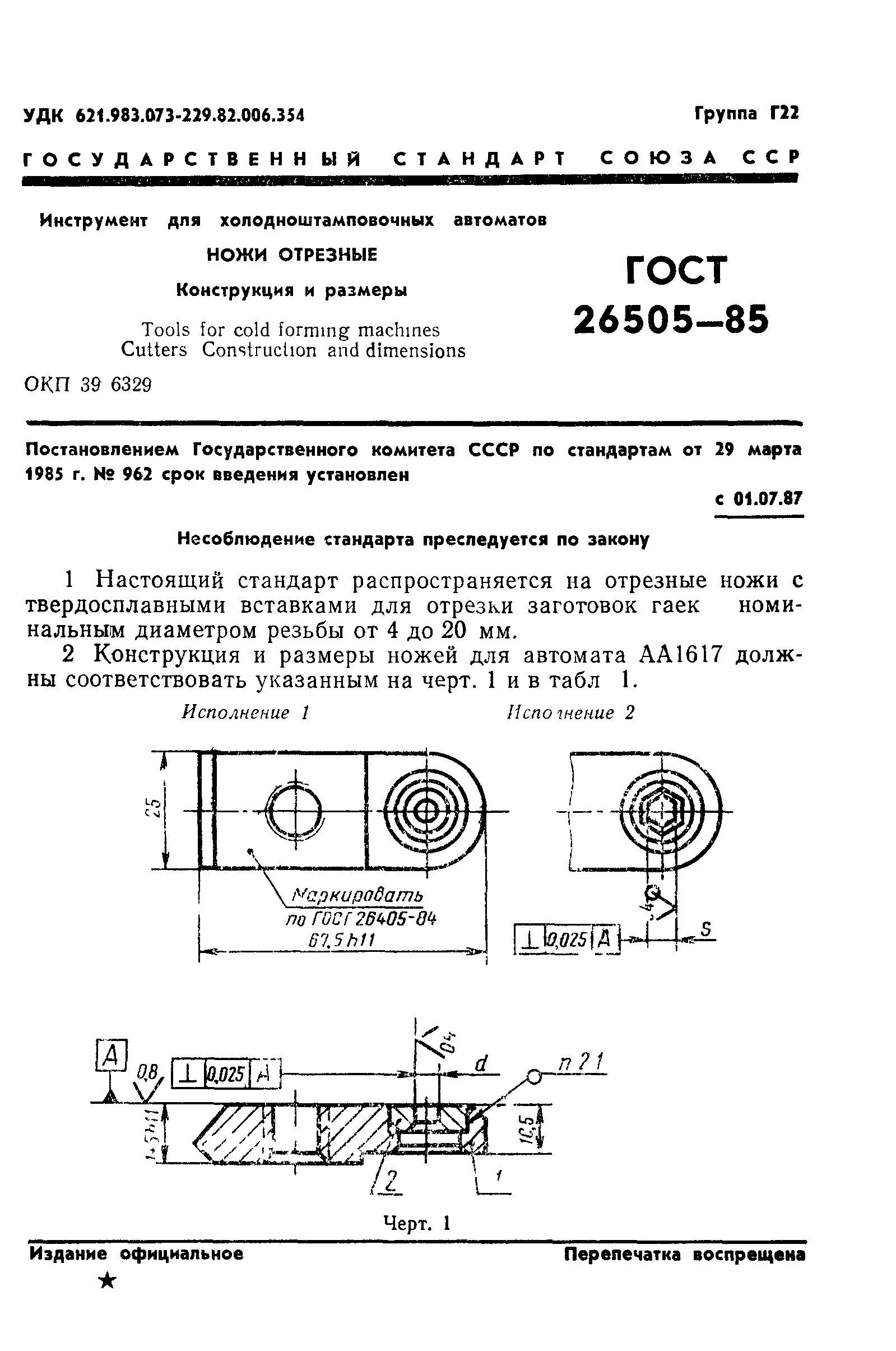 ГОСТ 26505-85