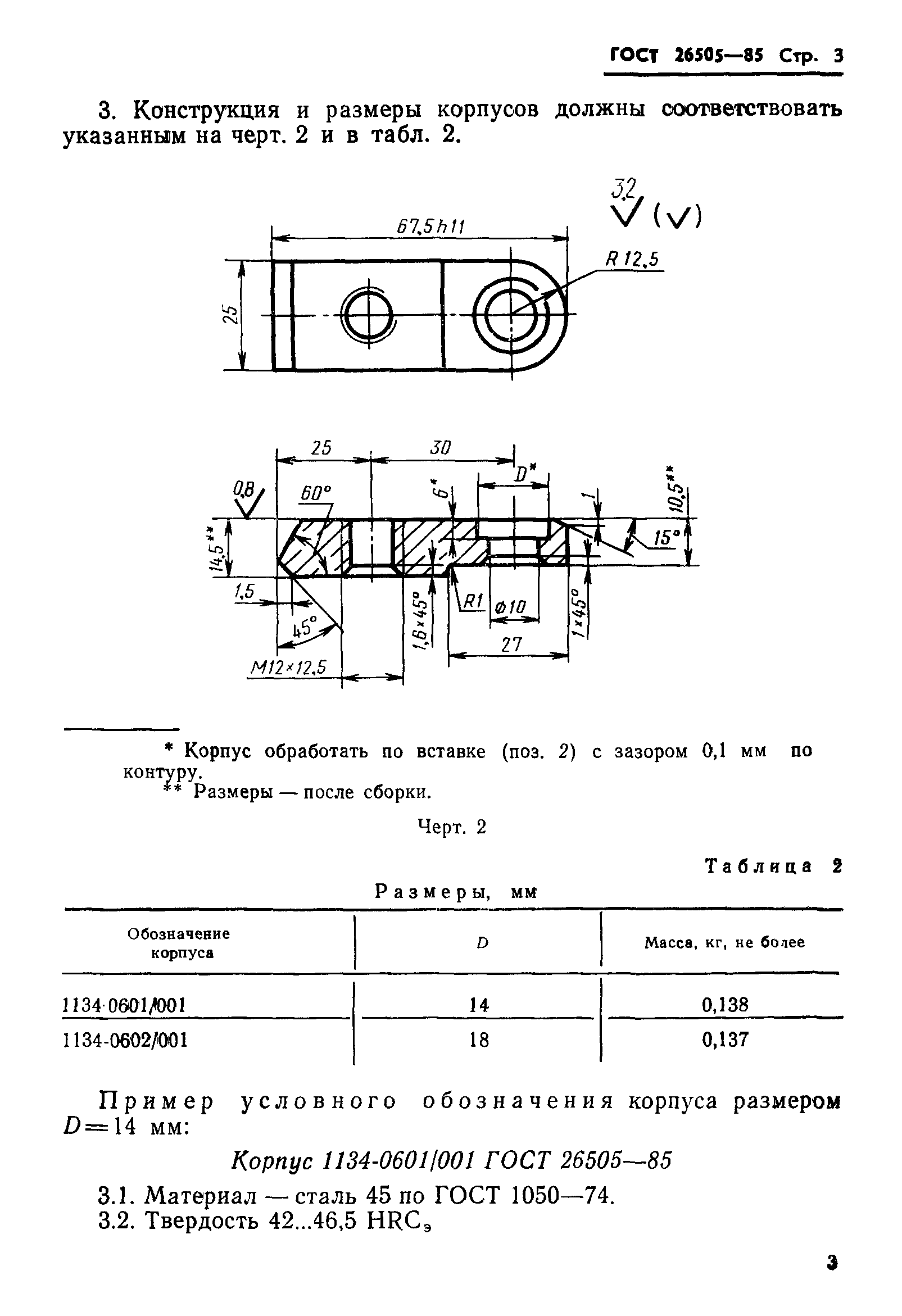 ГОСТ 26505-85