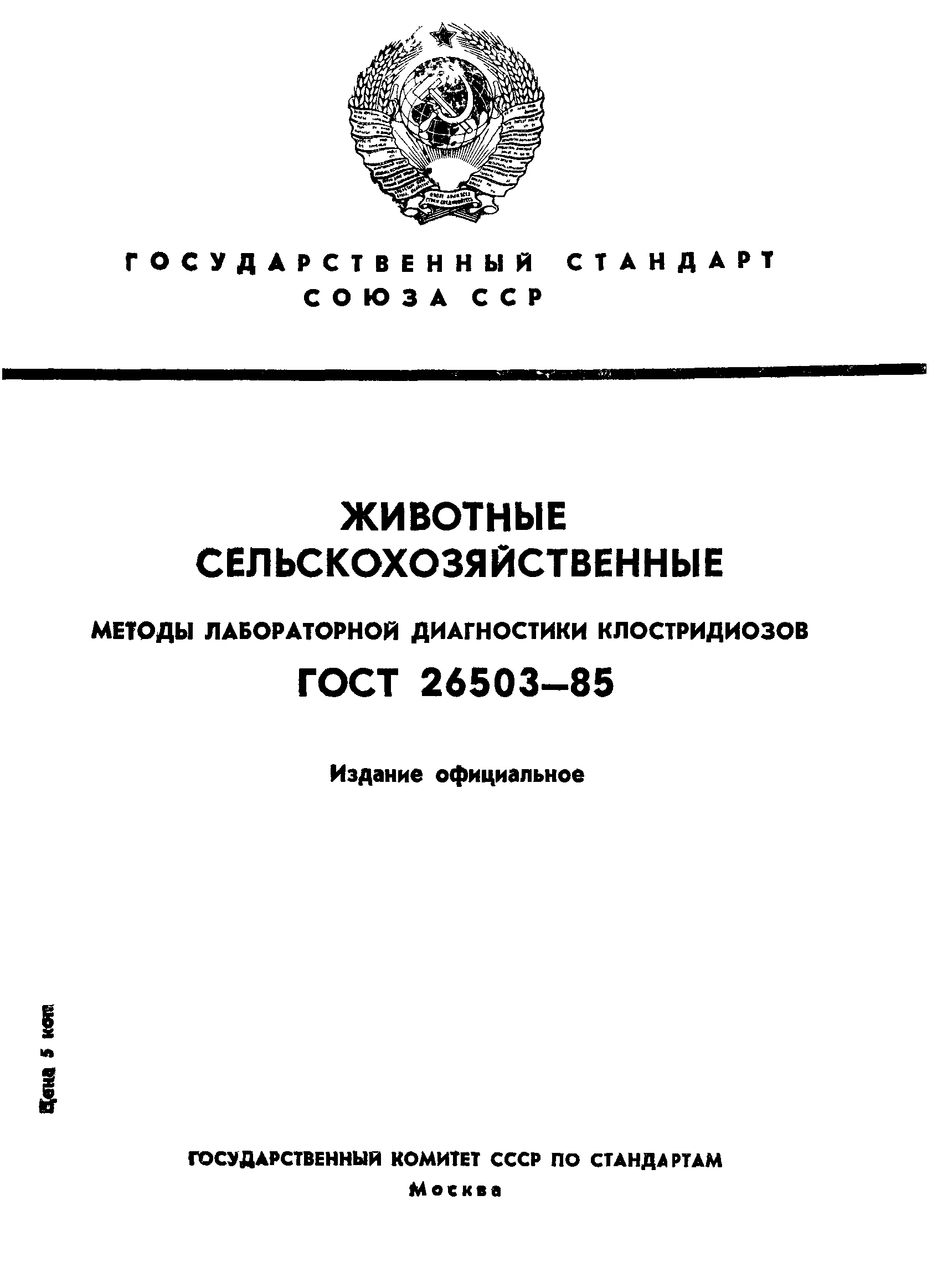 ГОСТ 26503-85