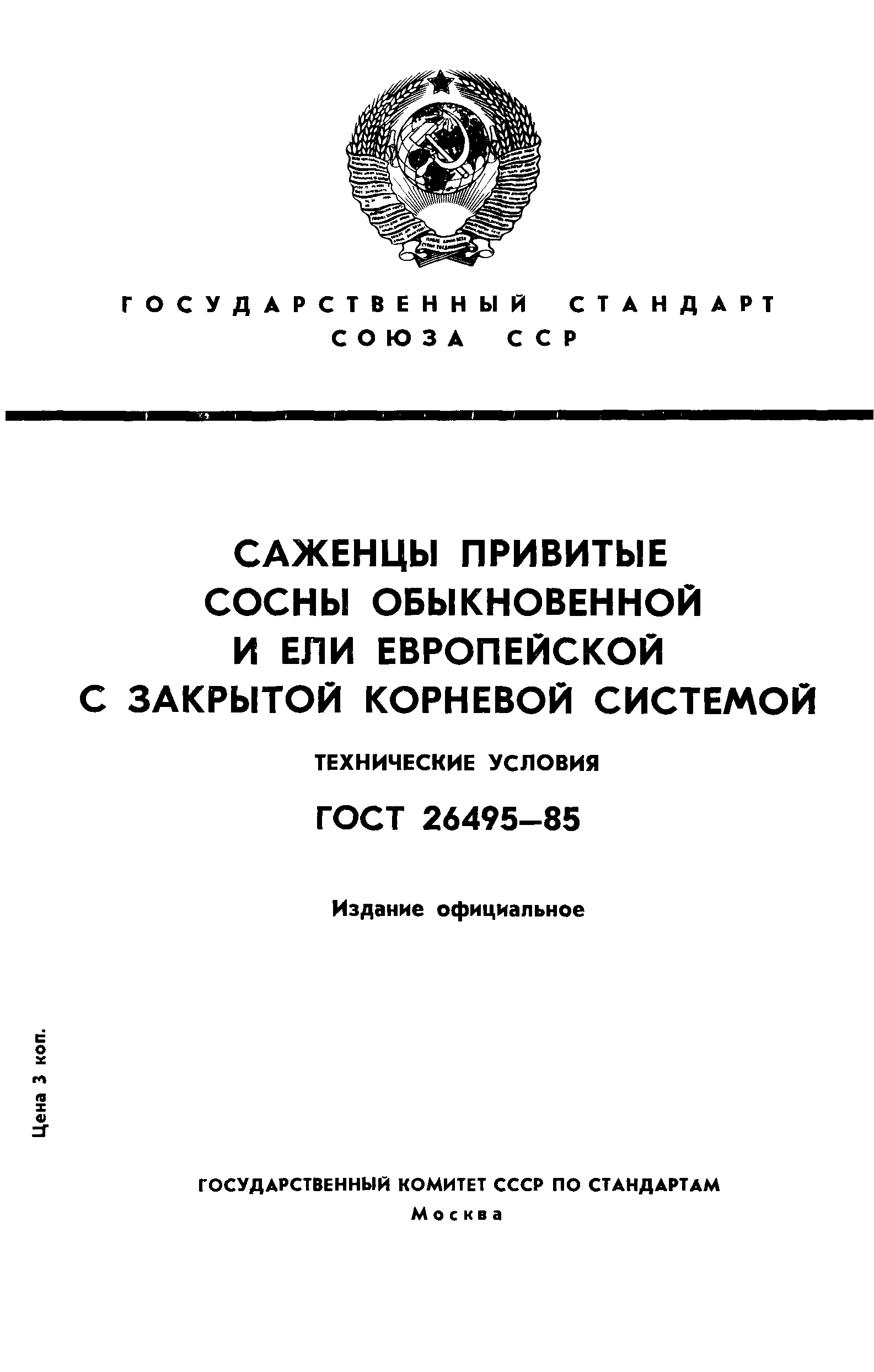 ГОСТ 26495-85