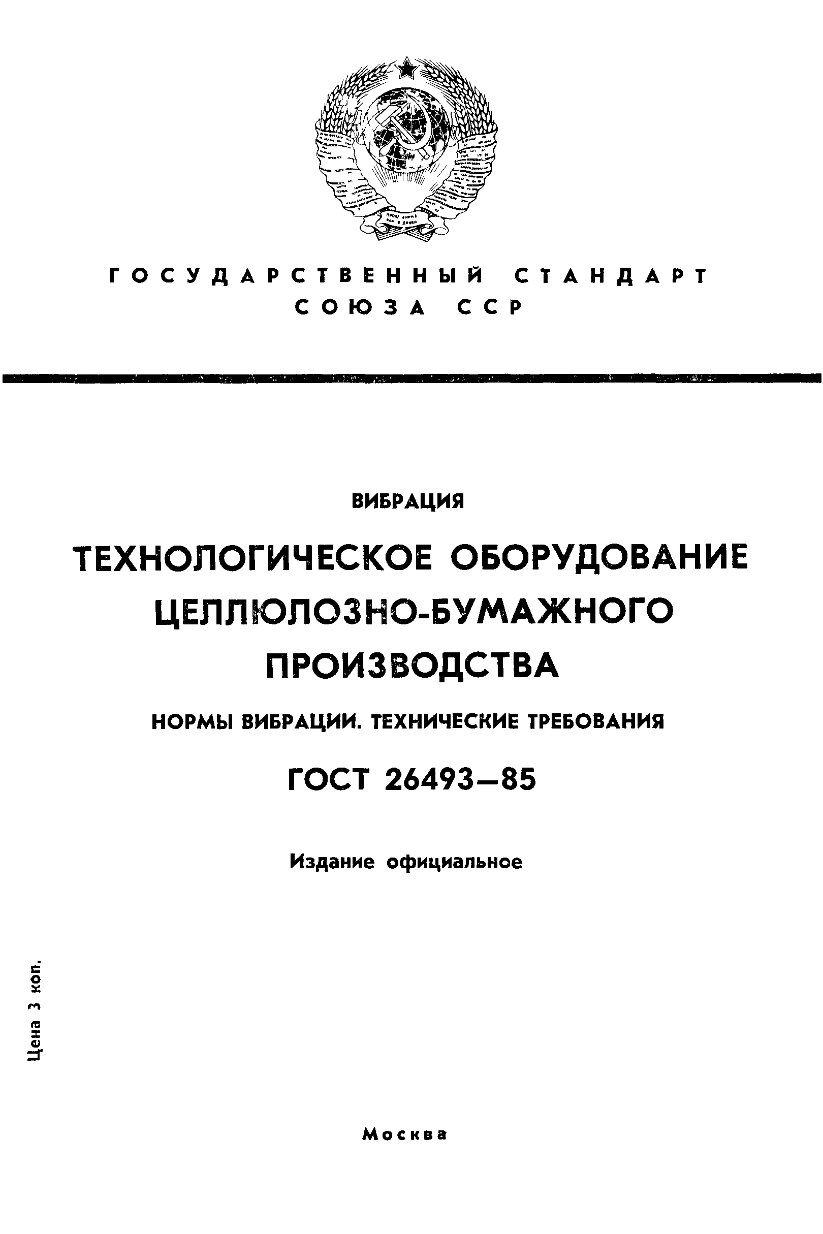 ГОСТ 26493-85