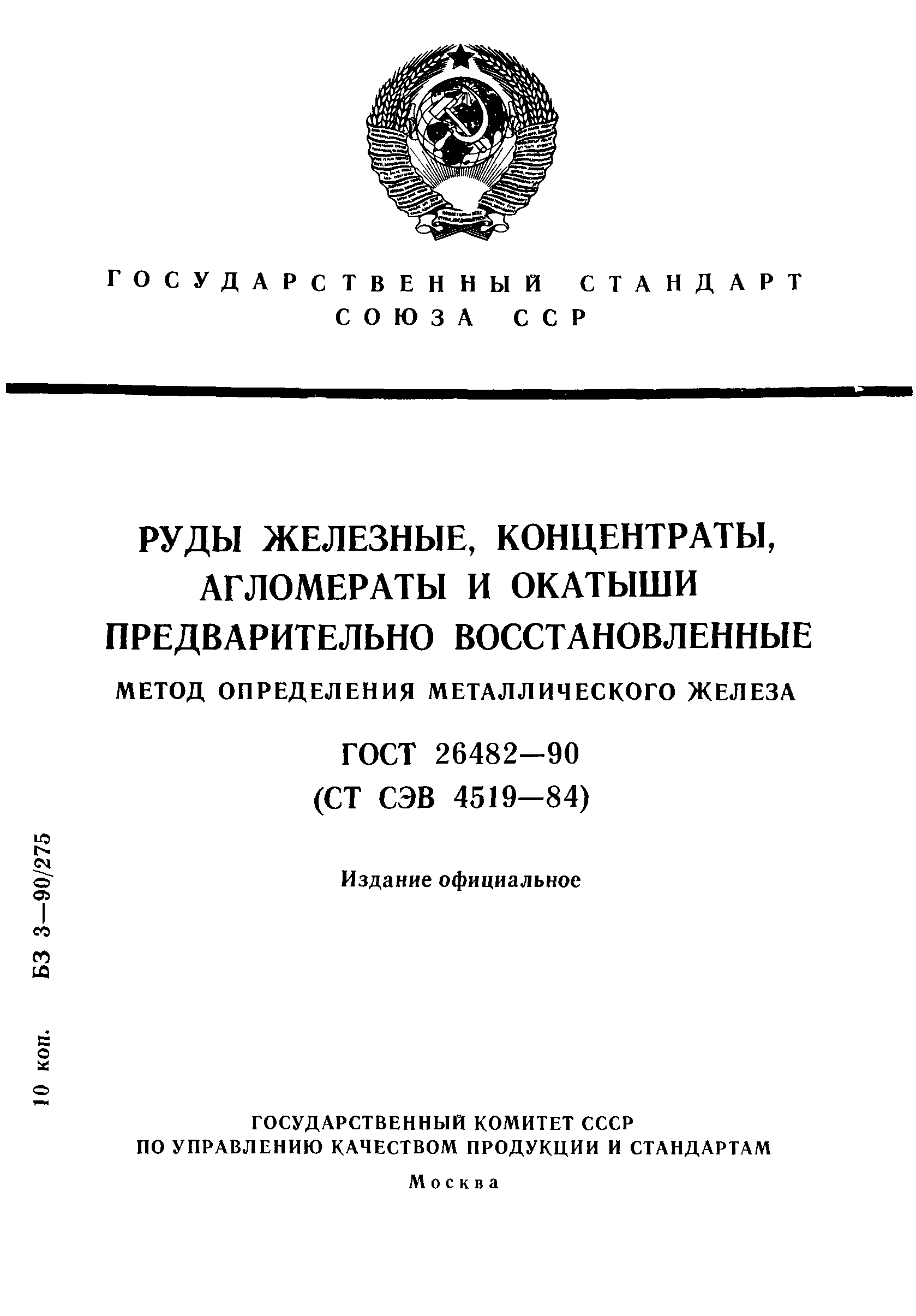 ГОСТ 26482-90