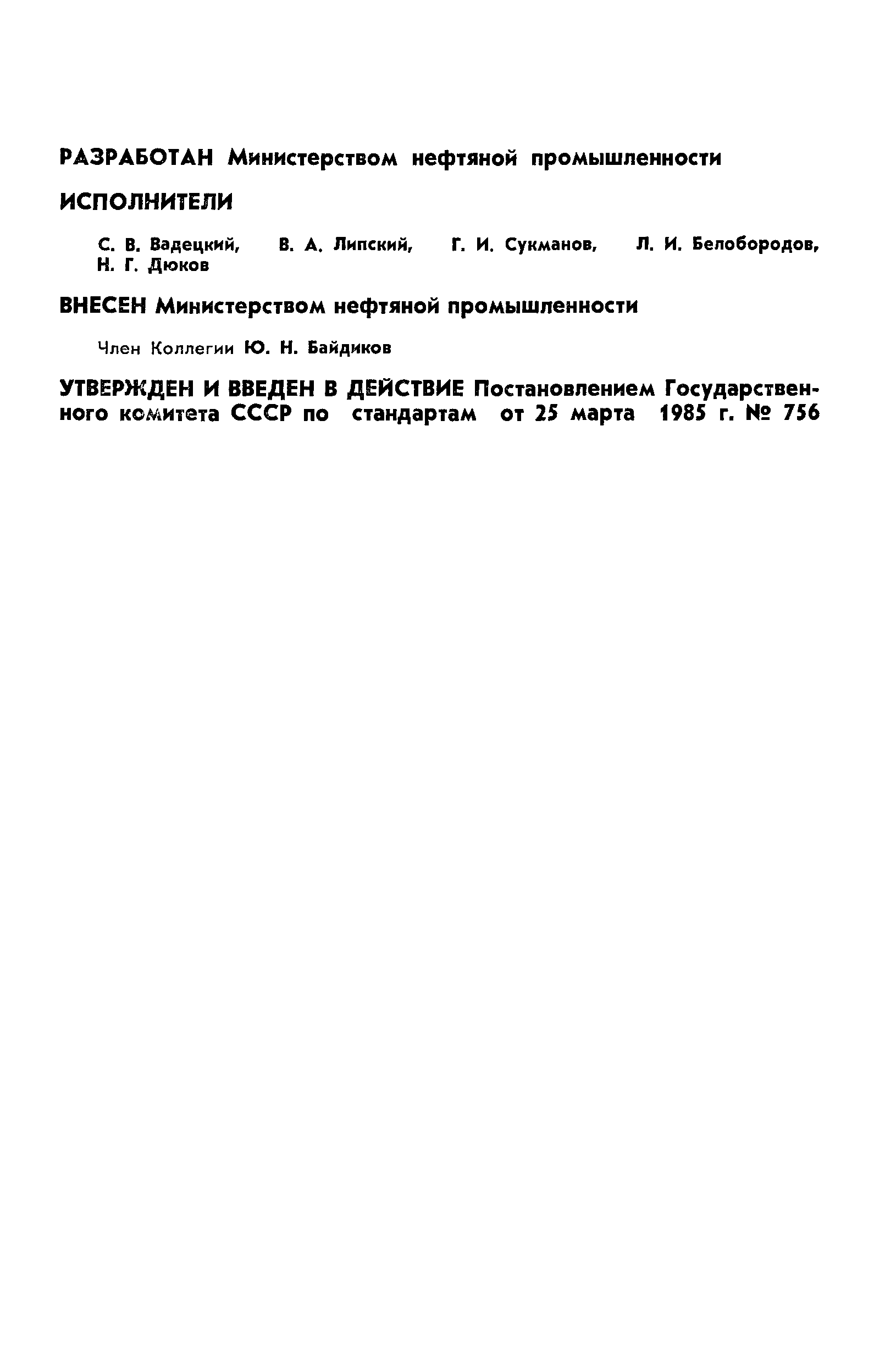 ГОСТ 26474-85