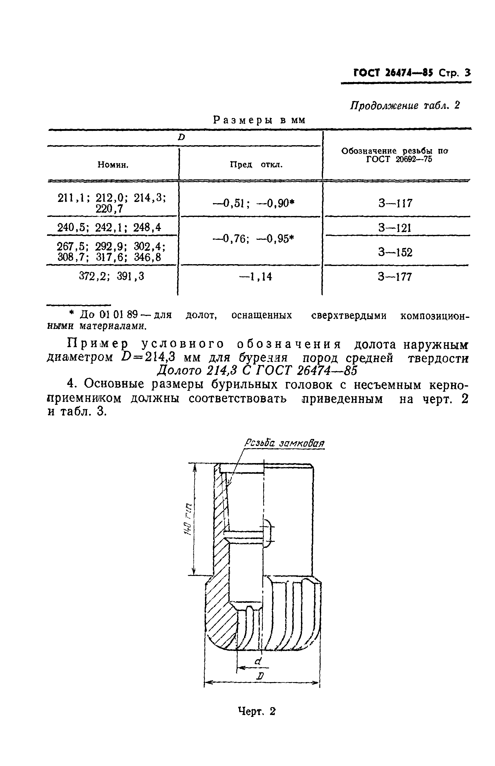 ГОСТ 26474-85