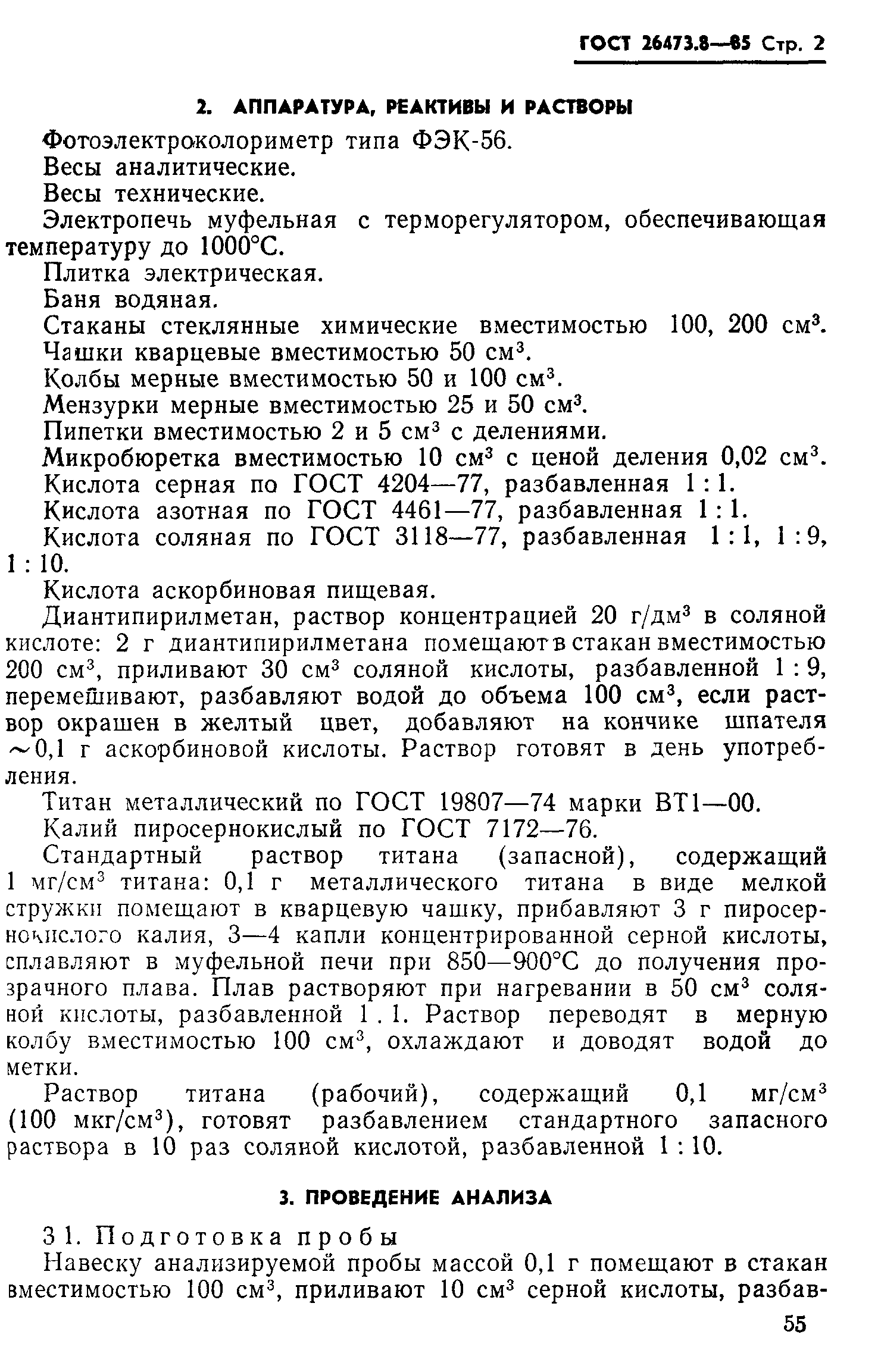 ГОСТ 26473.8-85