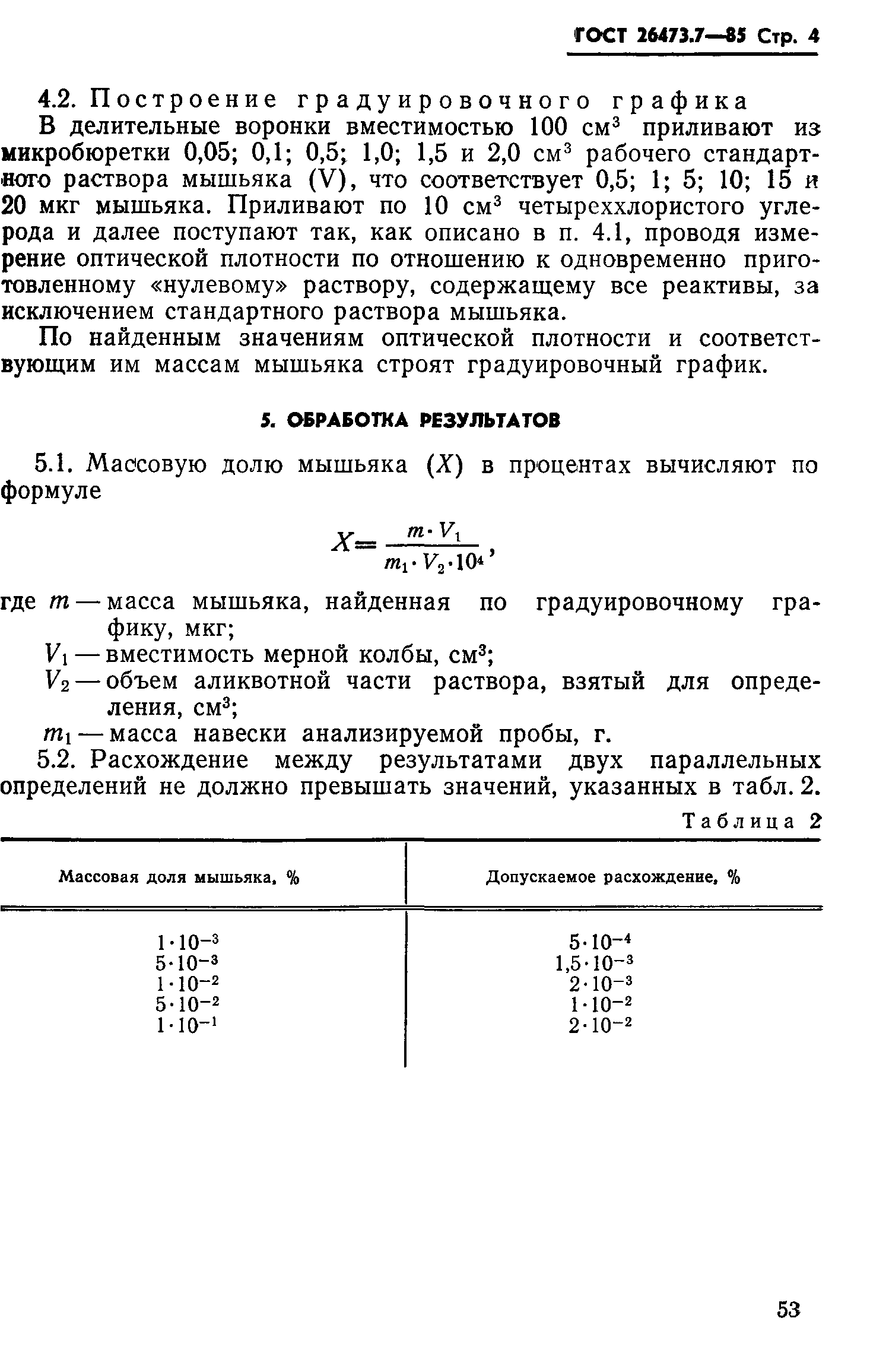 ГОСТ 26473.7-85