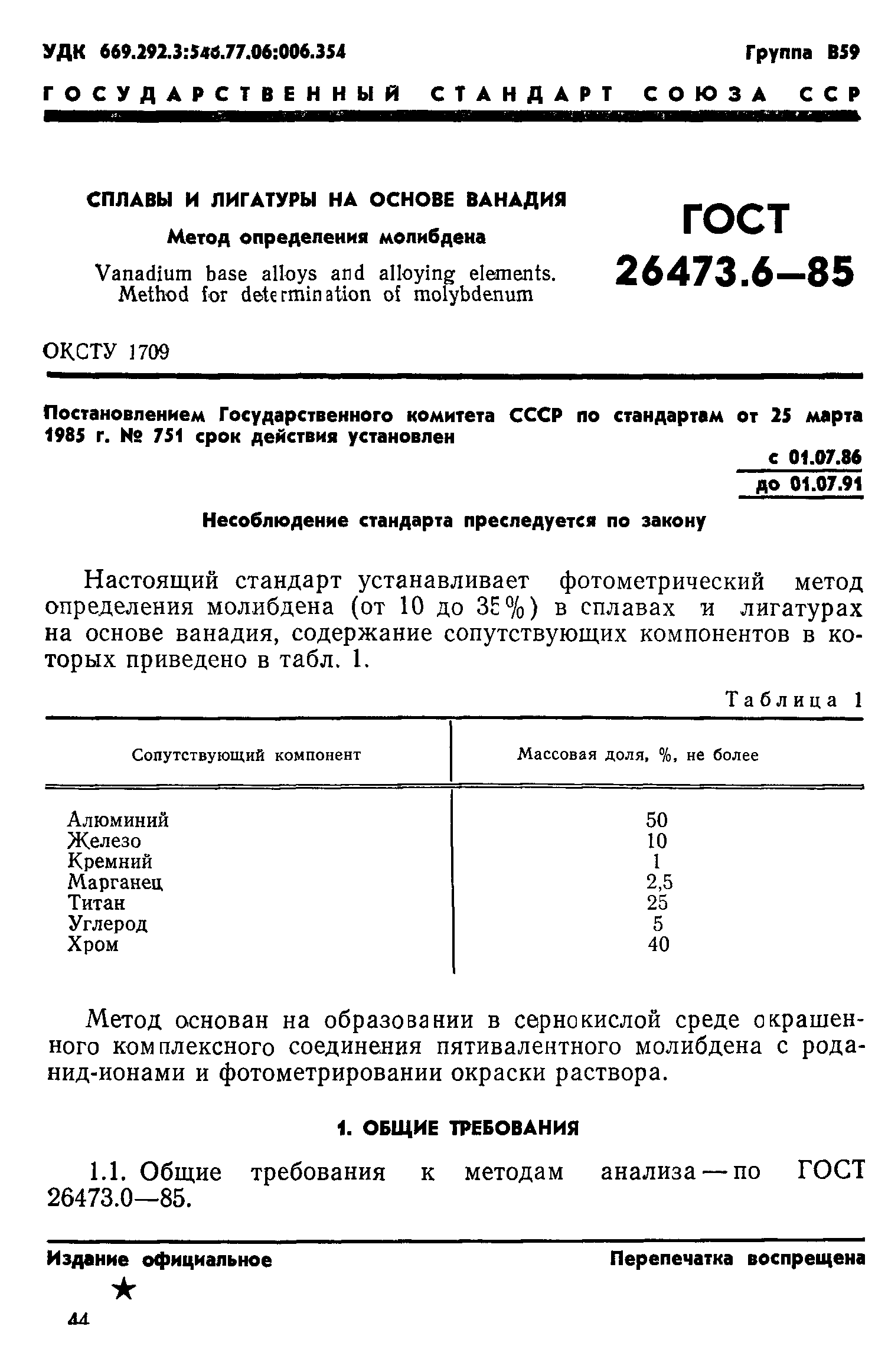 ГОСТ 26473.6-85