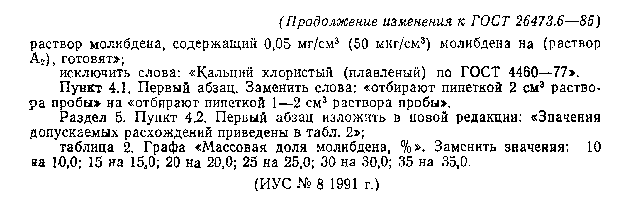 ГОСТ 26473.6-85