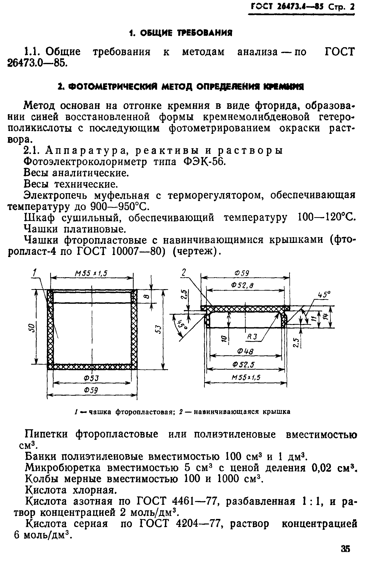 ГОСТ 26473.4-85