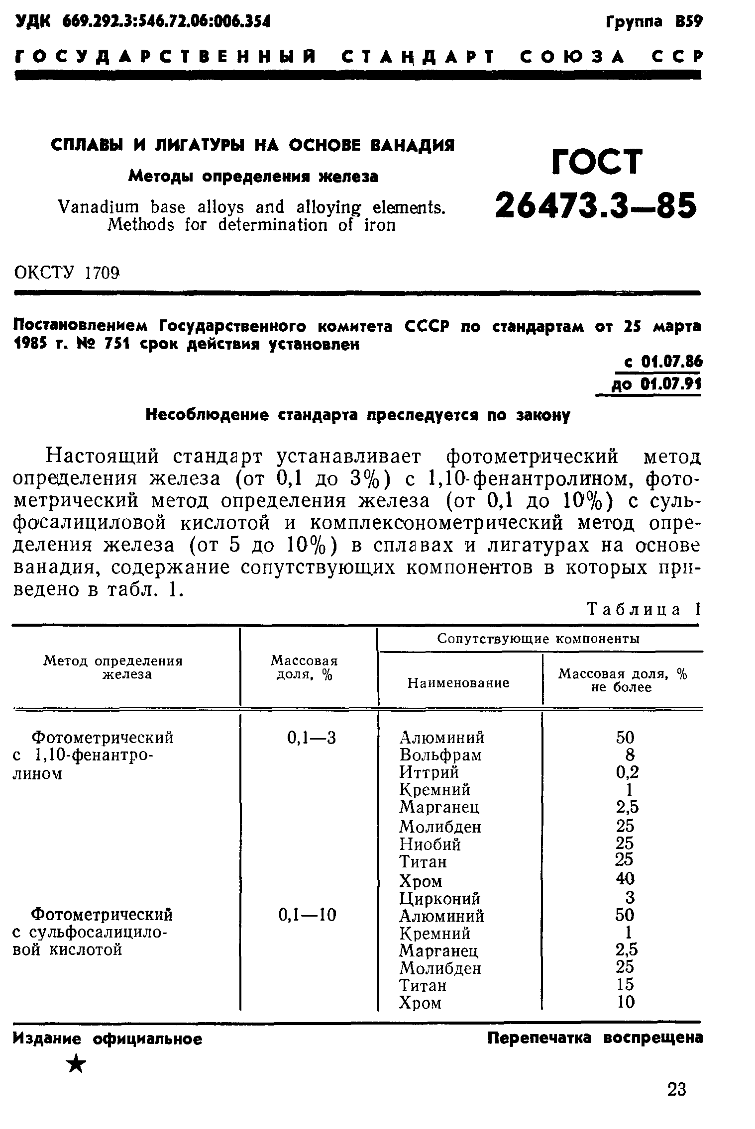 ГОСТ 26473.3-85